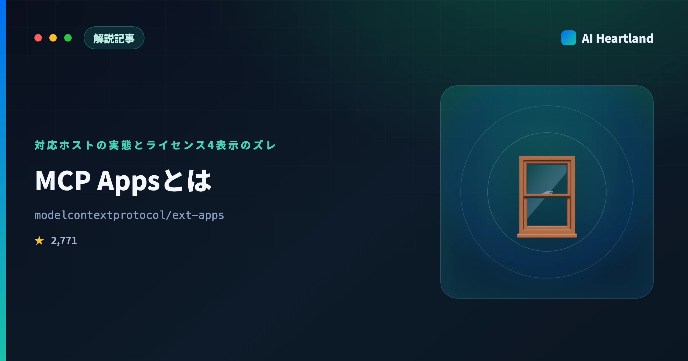MCP Appsとは｜MCPサーバーがUIを配る拡張仕様の対応ホストと、ライセンス4表示のズレを実測 - AIツール日本語解説 | AI Heartland