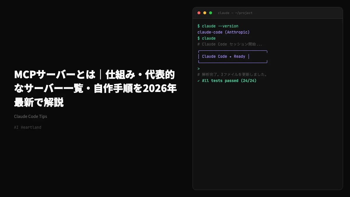 MCPサーバーとは｜仕組み・代表的なサーバー一覧・自作手順を2026年最新で解説