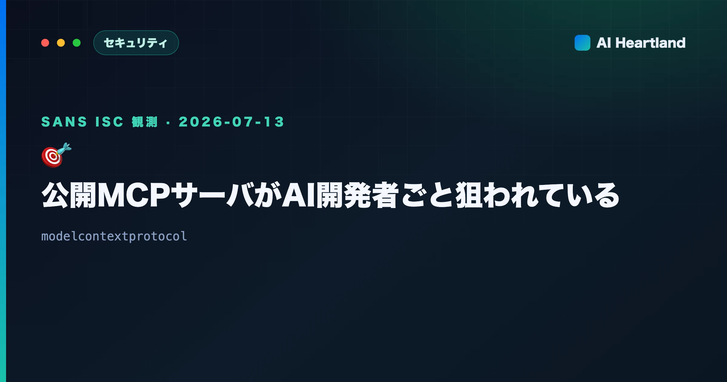 公開 MCP サーバが標的に｜AI 開発者を狙い撃つ走査を SANS ISC が観測