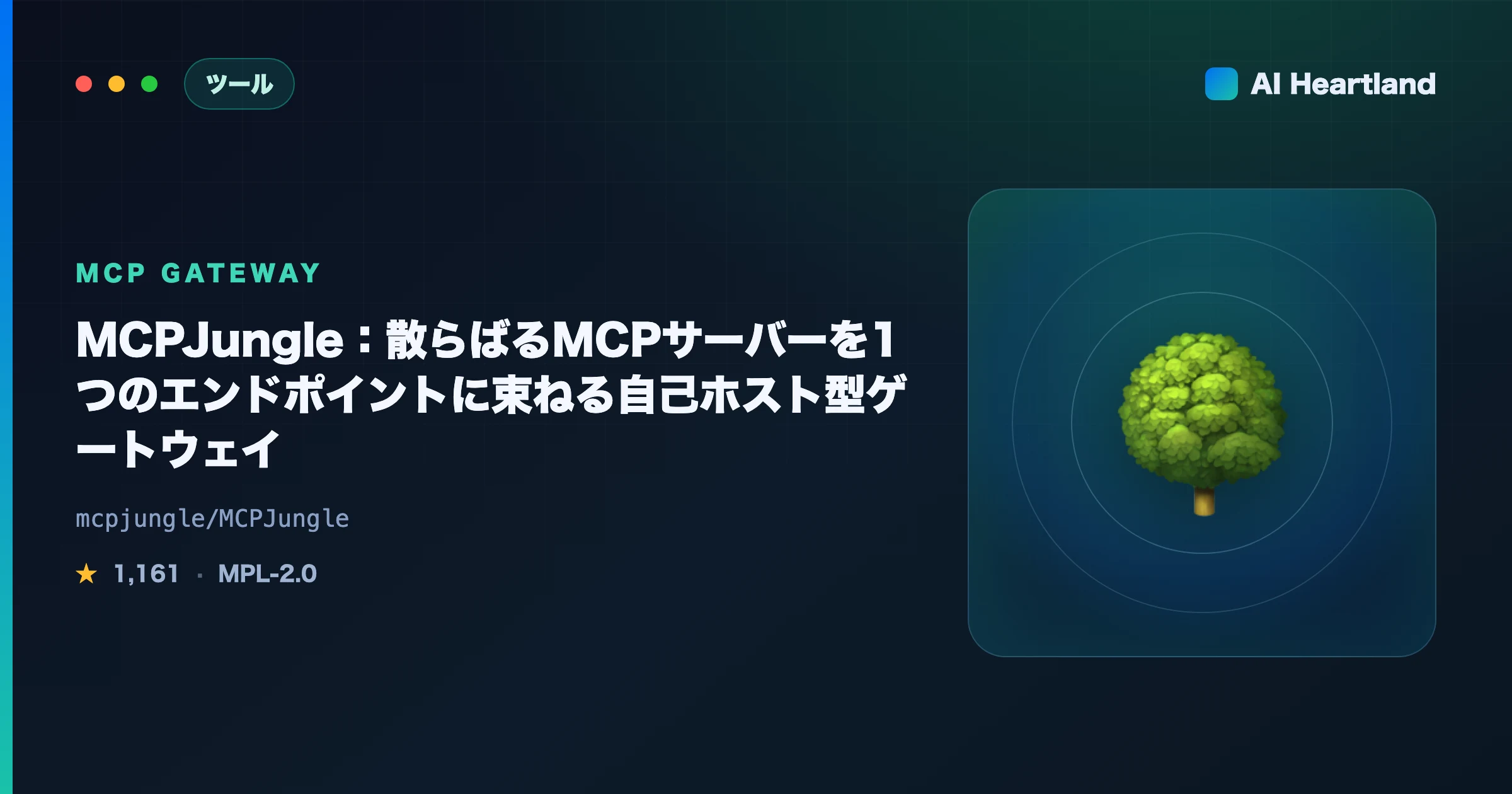 MCPJungle徹底解説｜散らばるMCPサーバーを1本に束ねる自己ホスト型MCPゲートウェイ - AIツール日本語解説 | AI Heartland