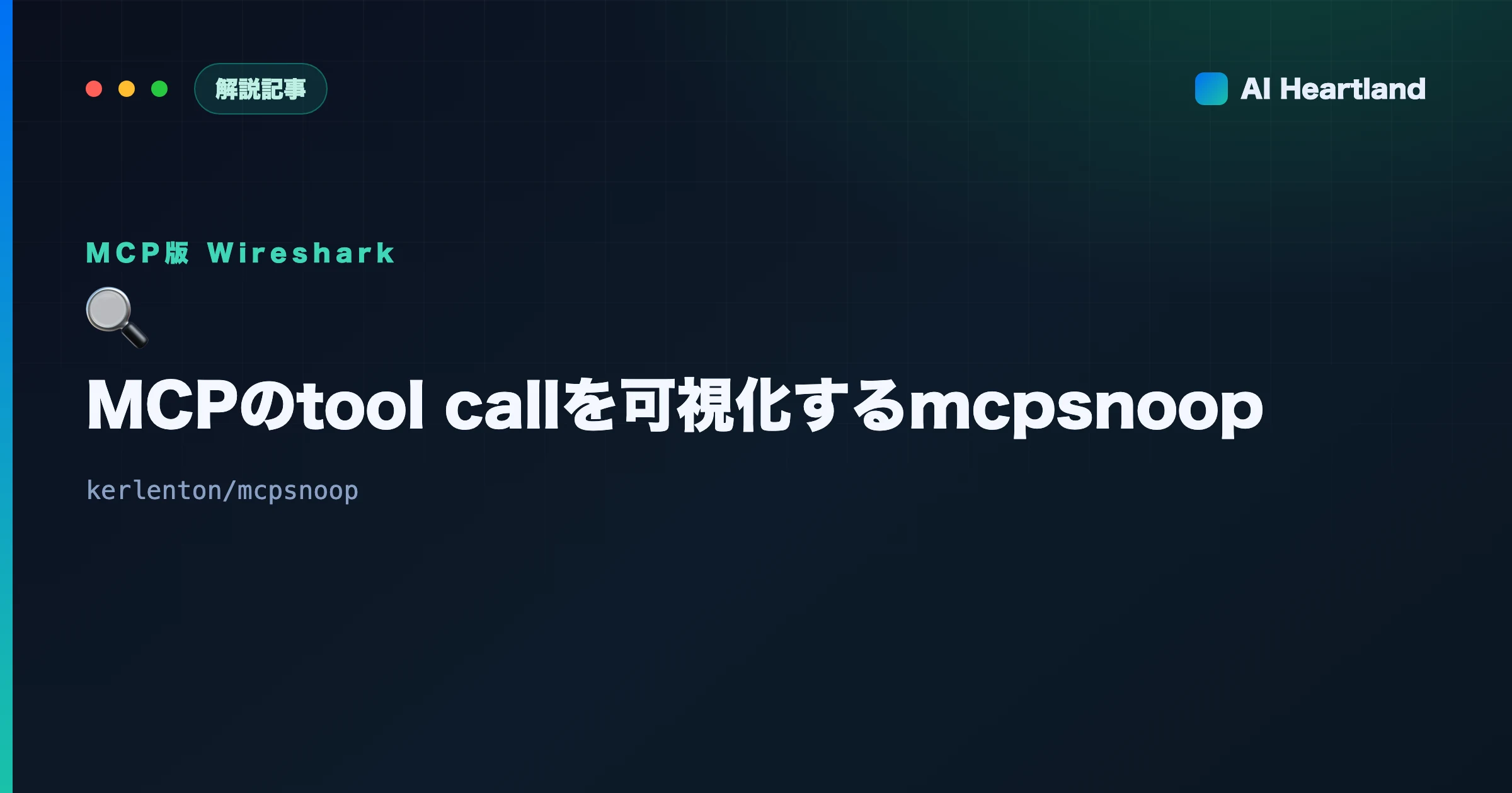 MCPデバッグの通信を可視化するmcpsnoop｜MCP版Wiresharkでtool callを覗く - AIツール日本語解説 | AI Heartland