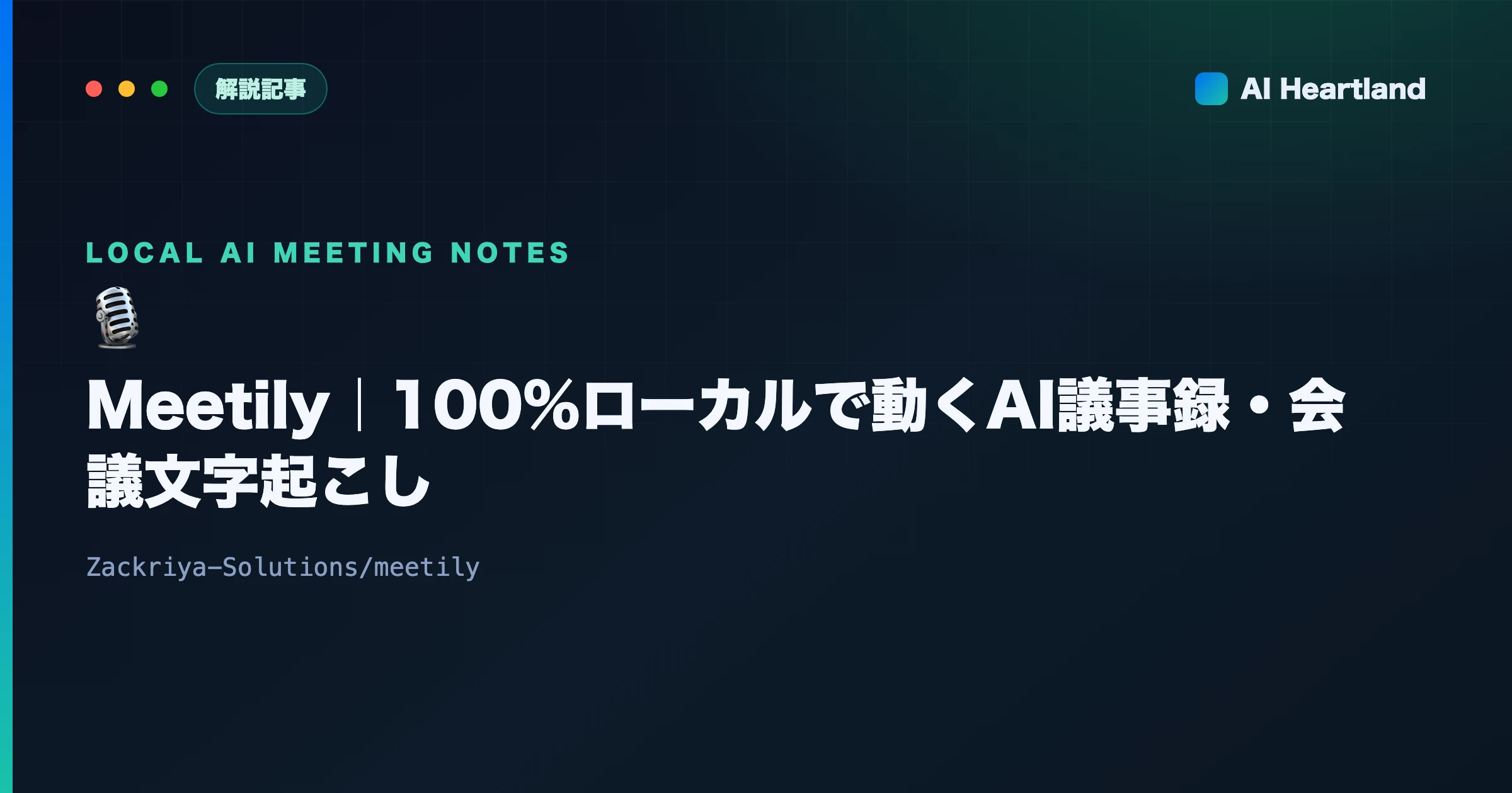 Meetily徹底解説｜100%ローカルで動くAI議事録・会議文字起こしOSS - AIツール日本語解説 | AI Heartland
