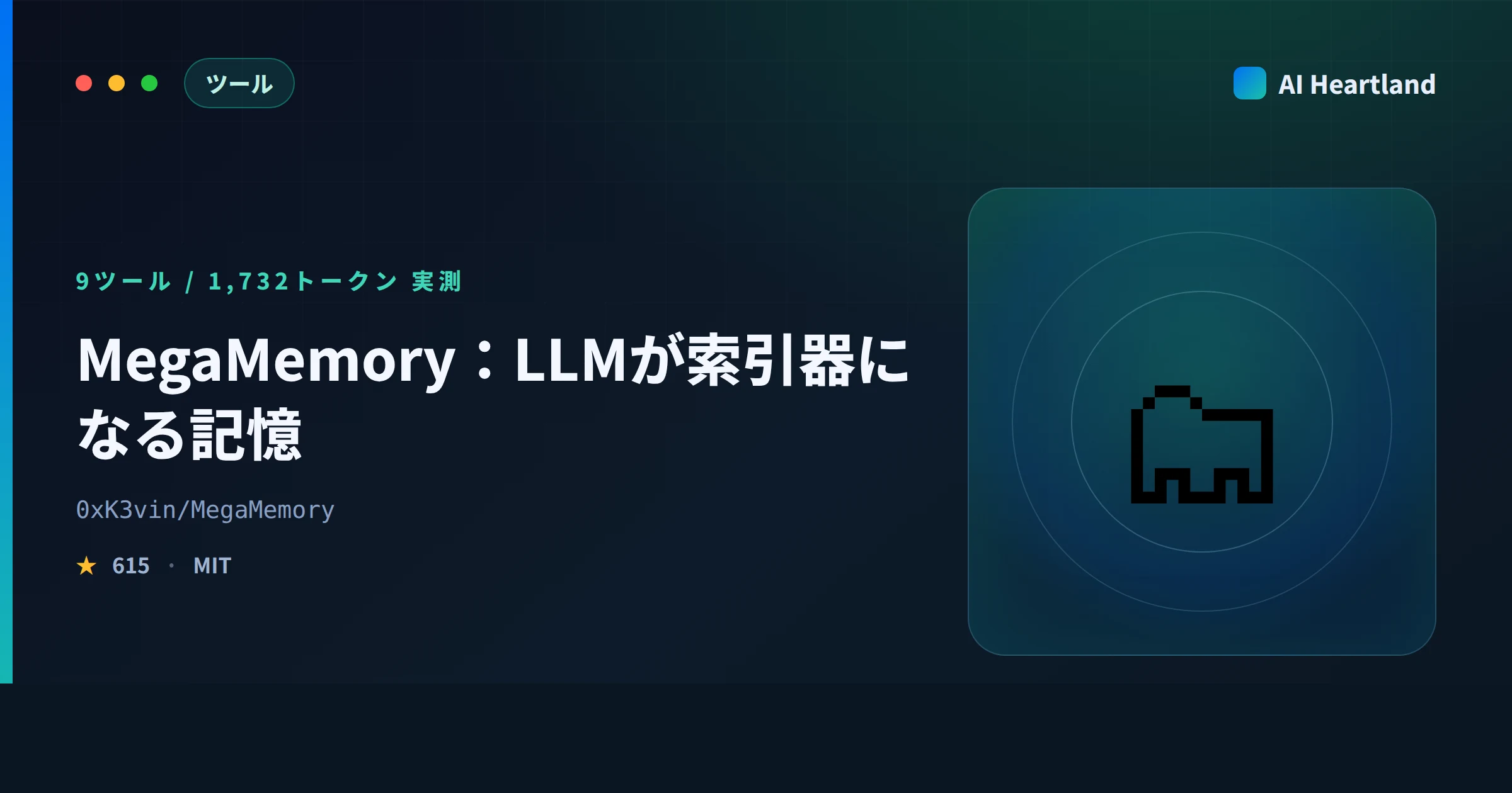 MegaMemoryとは｜LLMを索引器にするMCPサーバーの9ツール1,732トークンを実測で確かめた - AIツール日本語解説 | AI Heartland