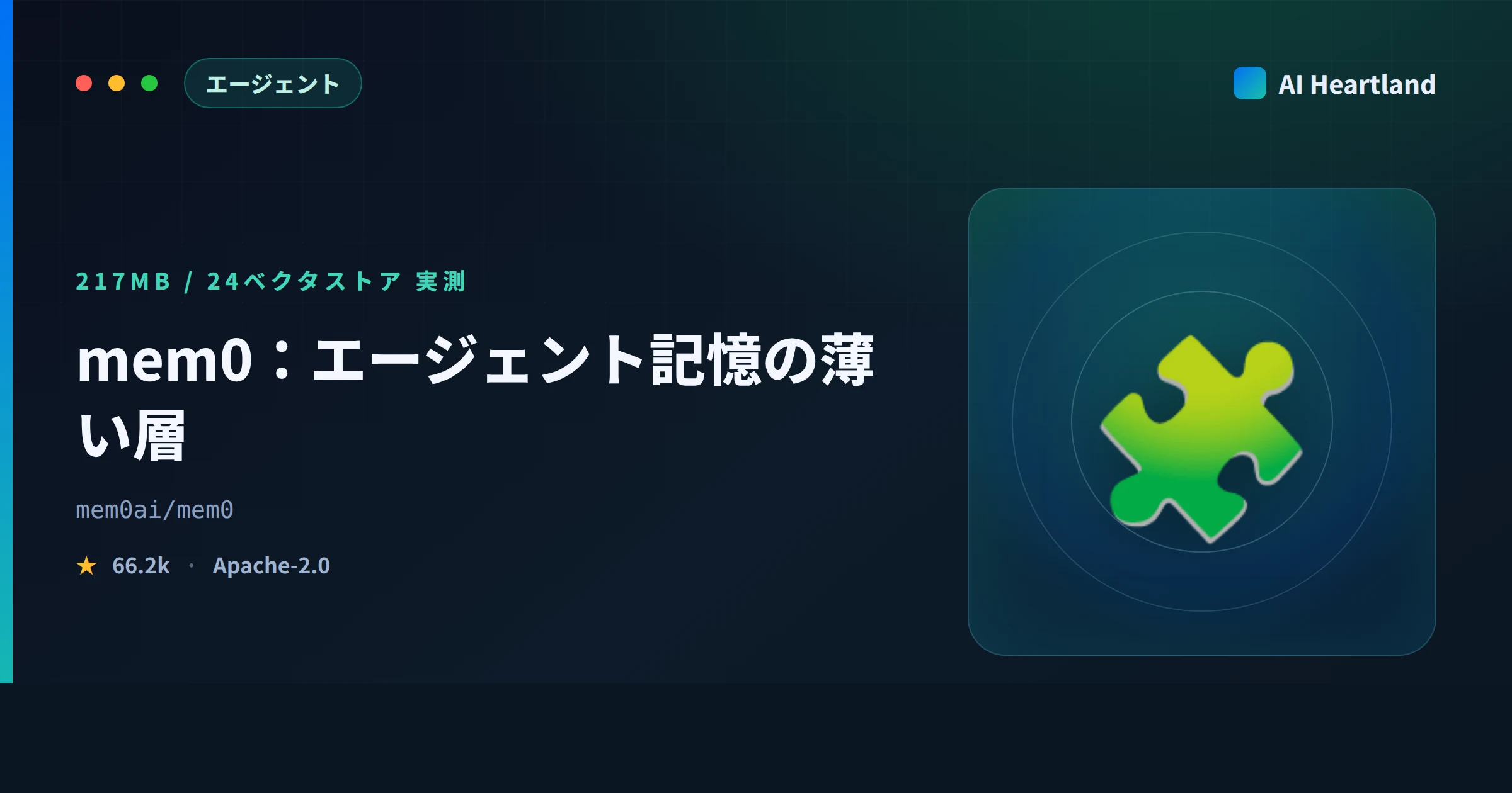 mem0とは｜AIエージェントの記憶OSSを217MBで実測、公開ベンチ値が指すのはOSS版ではない