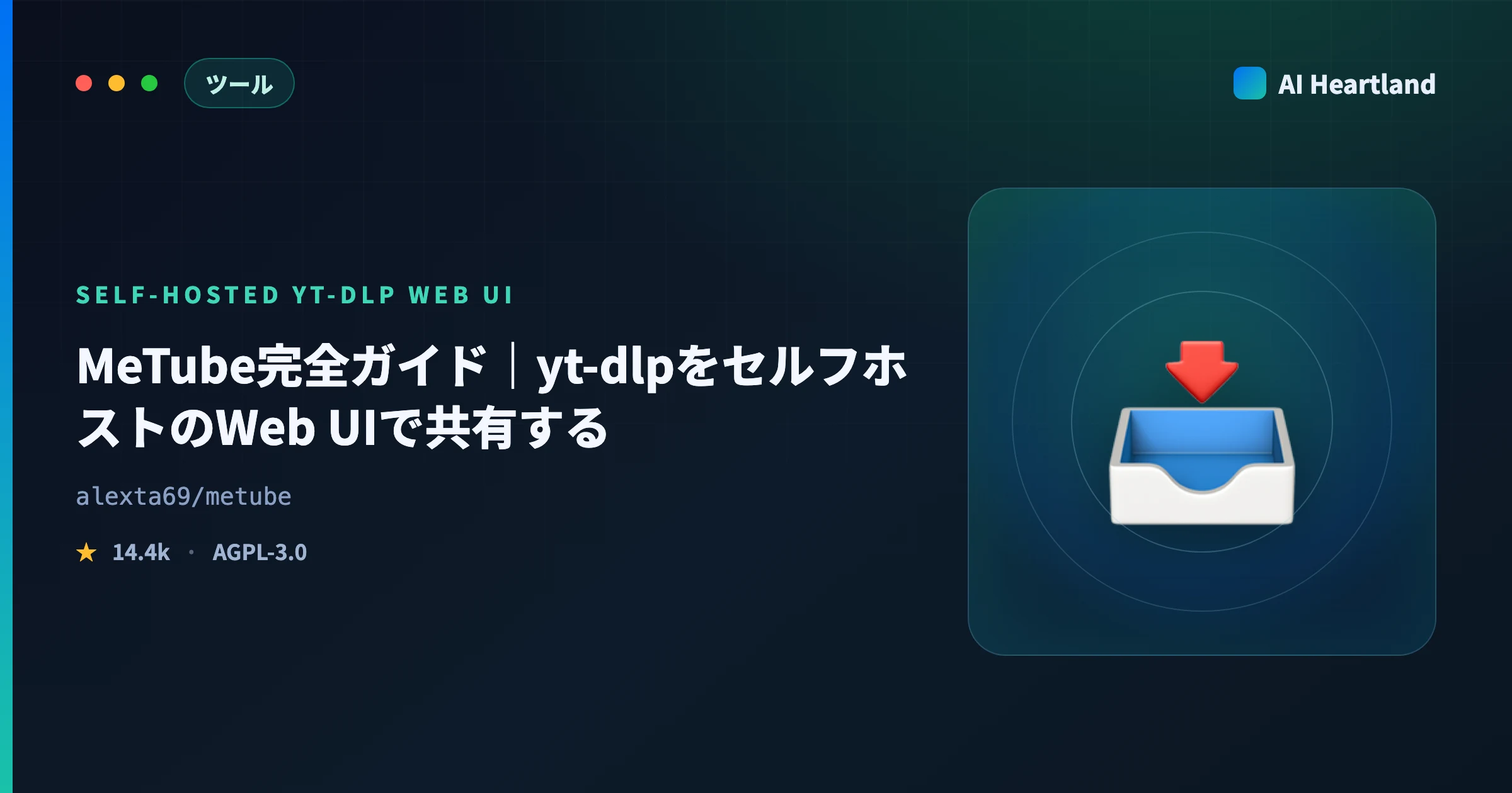 MeTube使い方ガイド2026｜yt-dlpをセルフホストのWeb UIで共有する手順と信頼境界
