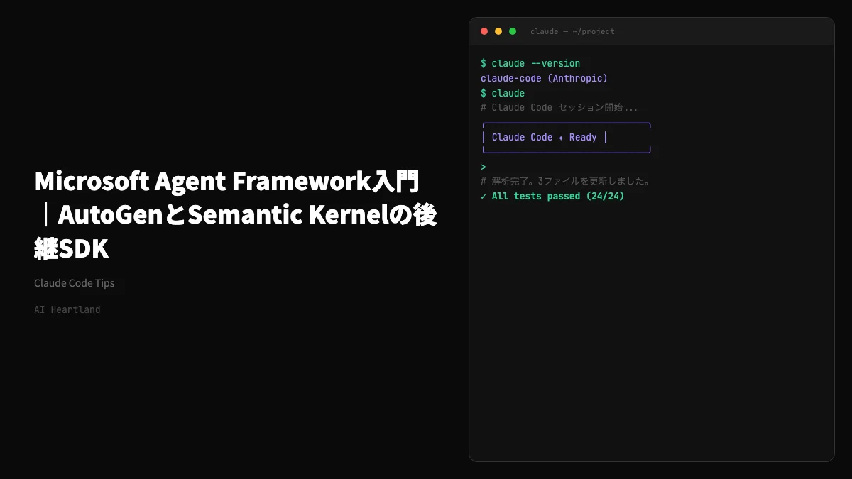 Microsoft Agent Framework入門｜AutoGenとSemantic Kernelの後継SDKを2026年最新版で徹底解説 - AIツール日本語解説 | AI Heartland