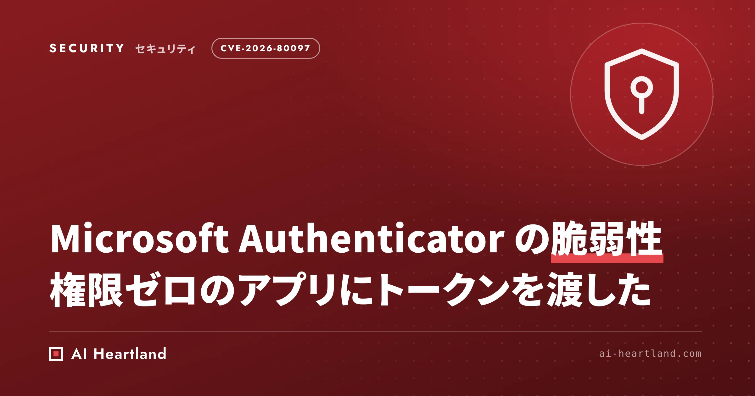 Microsoft Authenticator 脆弱性 CVE-2026-80097｜Androidのトークン窃取と開発者の教訓
