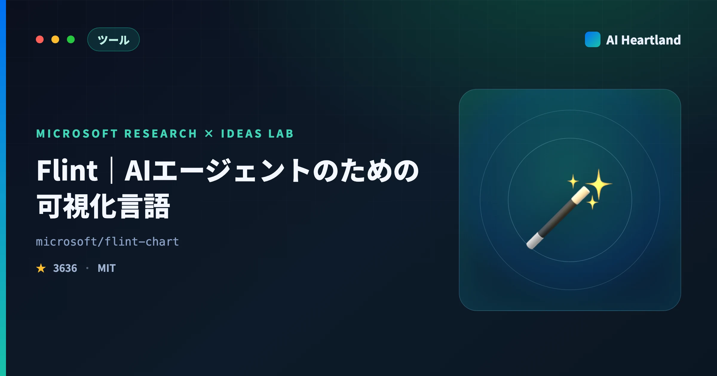 Flintとは｜Microsoft製のAIエージェント向け可視化言語を5バックエンド48チャートで実測 - AIツール日本語解説 | AI Heartland