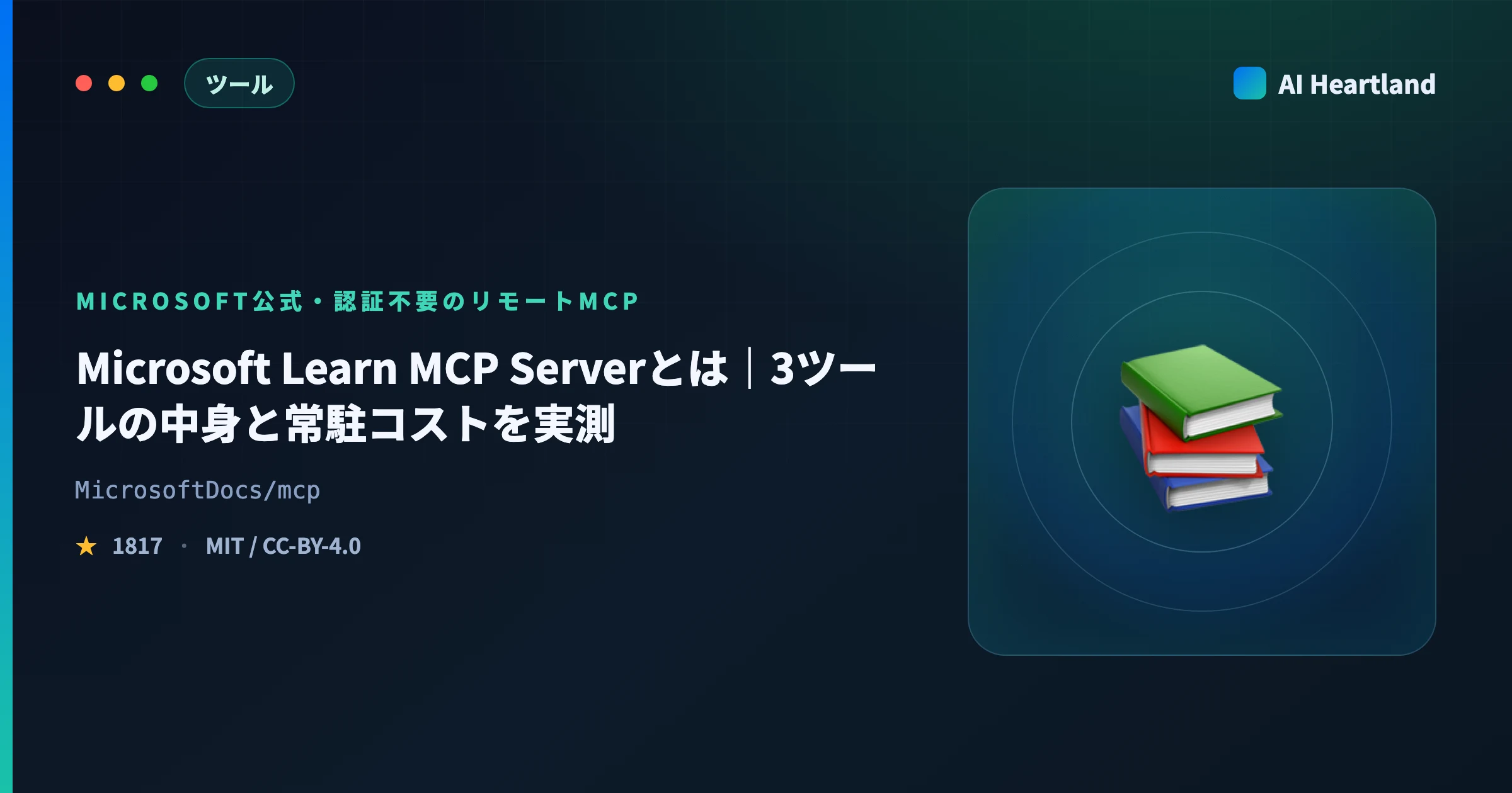 Microsoft Learn MCP Serverとは｜使い方と3ツールの中身・常駐コストを実測して解説 - AIツール日本語解説 | AI Heartland