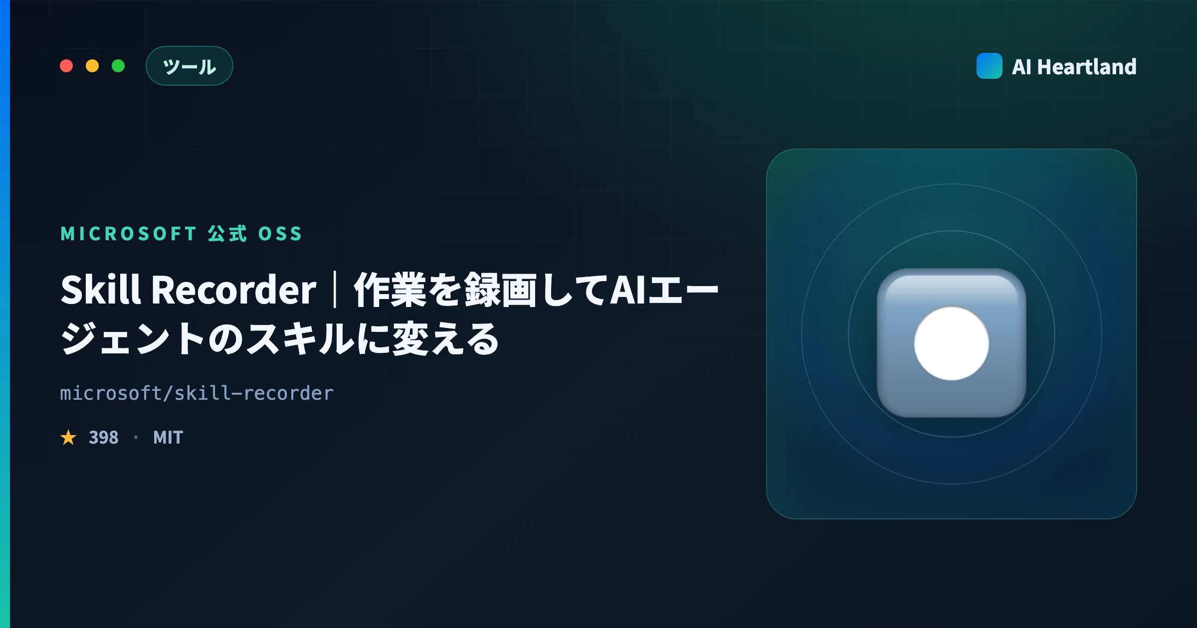 Skill Recorder徹底解説｜作業を録画してAIエージェントのスキルに変えるMicrosoft公式OSS - AIツール日本語解説 | AI Heartland