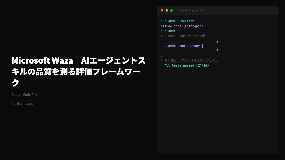 Microsoft Waza｜Agent Skillsの品質を測るGo製評価フレームワークを解説 - AIツール日本語解説 | AI Heartland