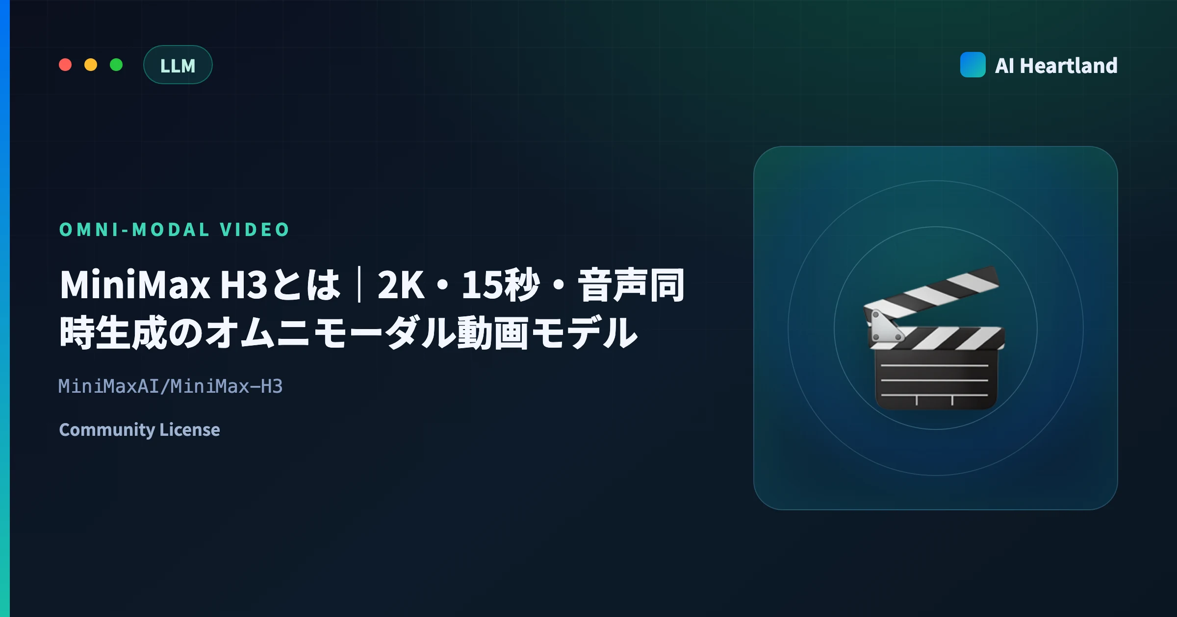 MiniMax H3とは｜2K・15秒・音声同時生成のオムニモーダル動画モデルを公開重みとAPIの差で解説 - AIツール日本語解説 | AI Heartland