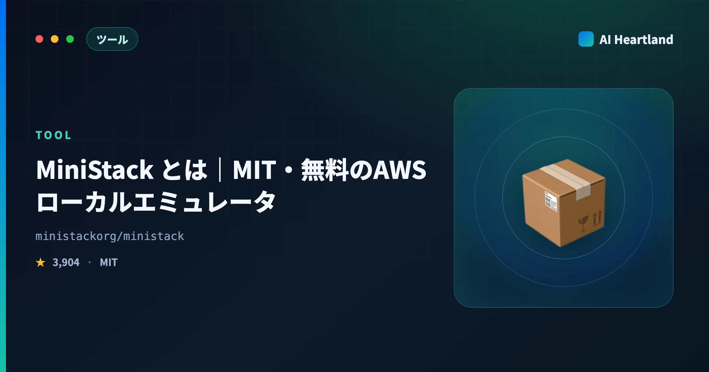 MiniStack とは｜MIT・無料のAWSローカルエミュレータをLocalStack代替に使う