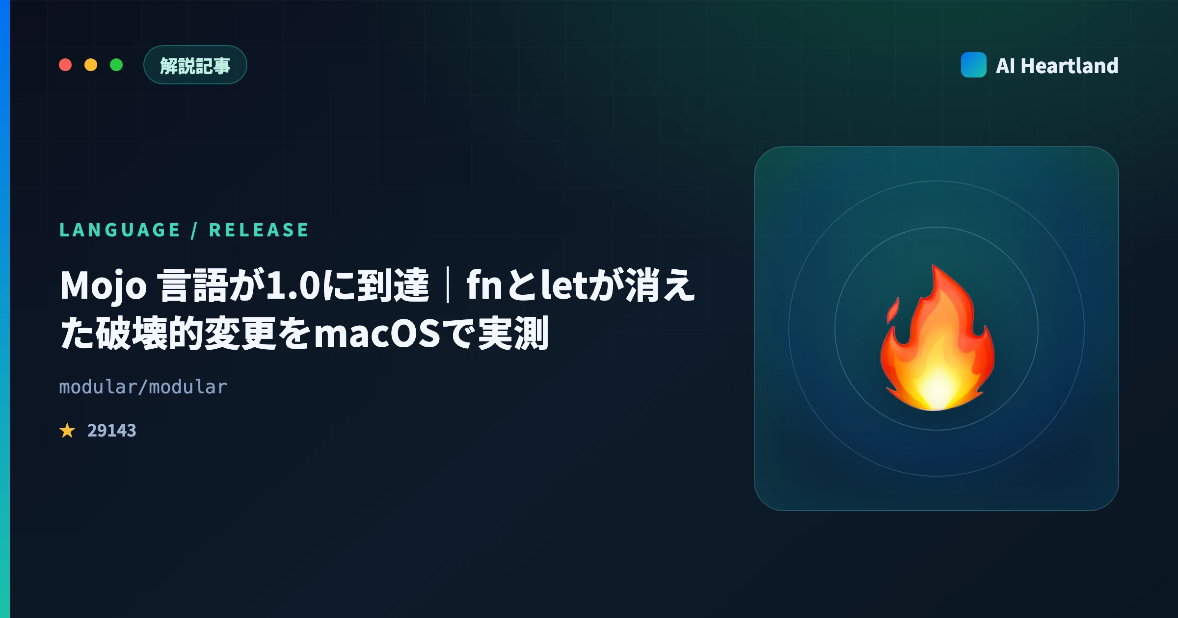 Mojo 言語が1.0に到達｜fnとletが消えた破壊的変更をmacOSで実測検証 - AIツール日本語解説 | AI Heartland