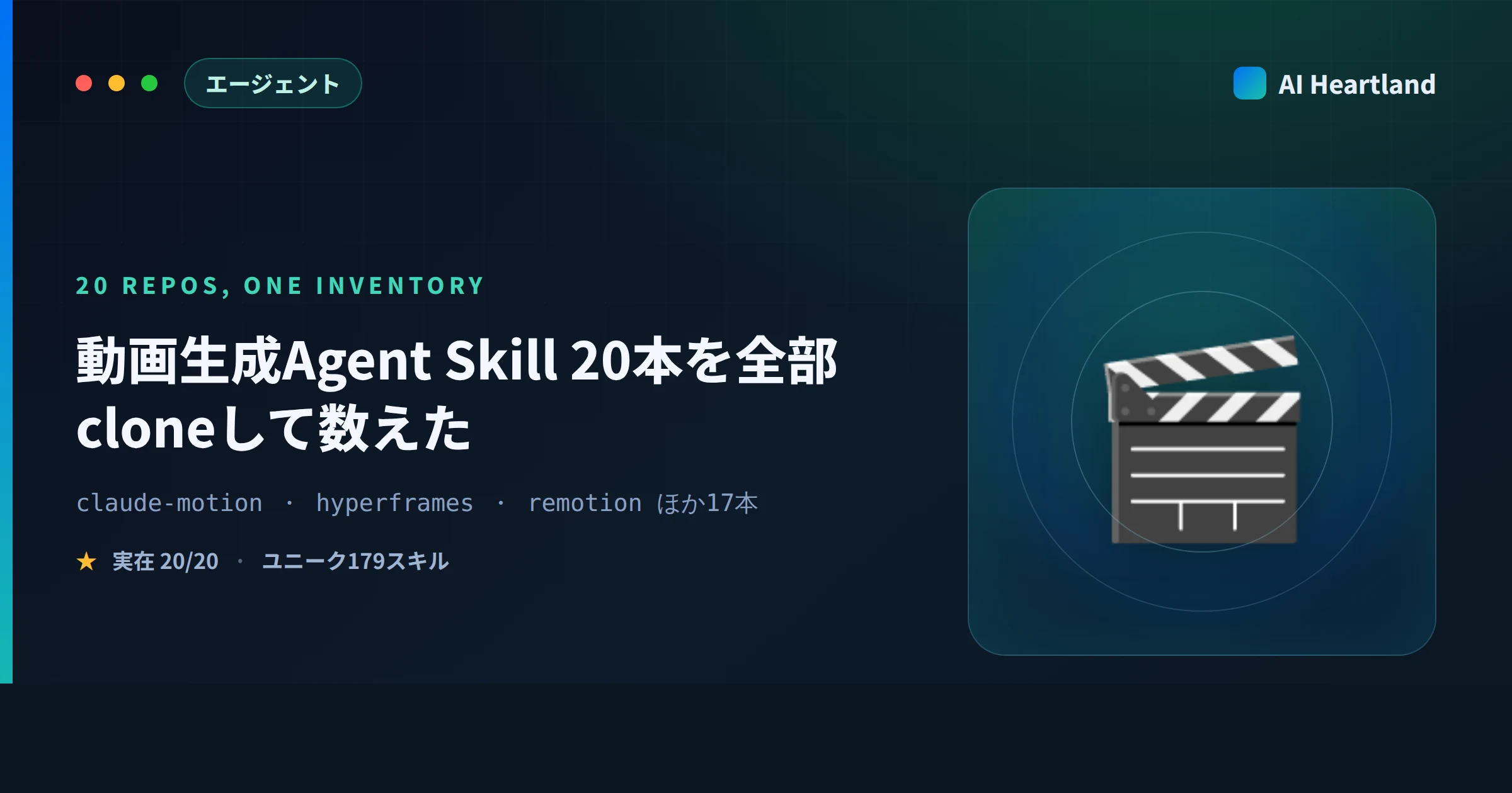 動画生成Agent Skill 20本を全部cloneした｜ライセンスとスキル数を実測
