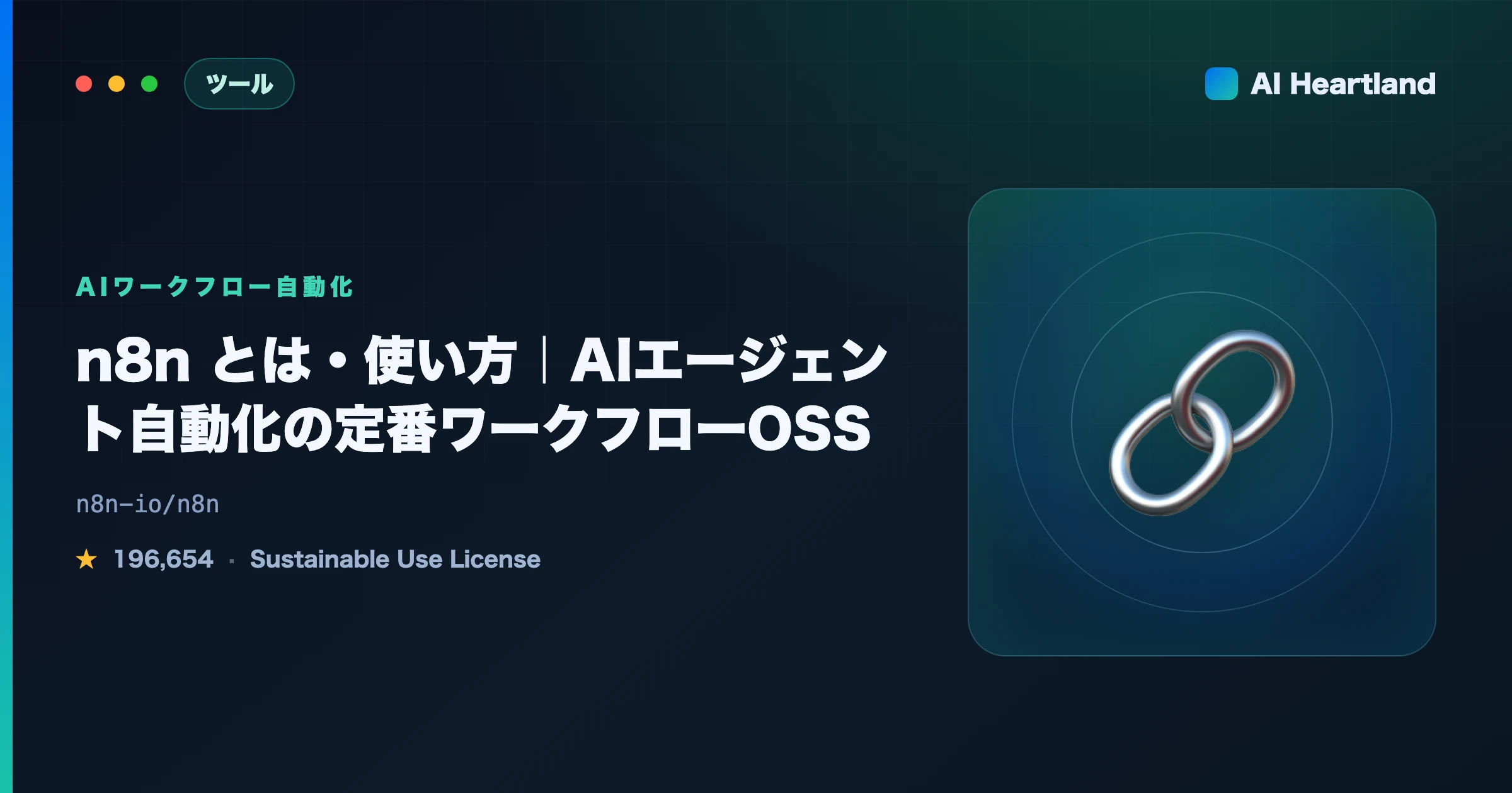 n8n とは？始め方・使い方・AIエージェント自動化まで実例で解説する定番ワークフローOSS完全ガイド - AIツール日本語解説 | AI Heartland
