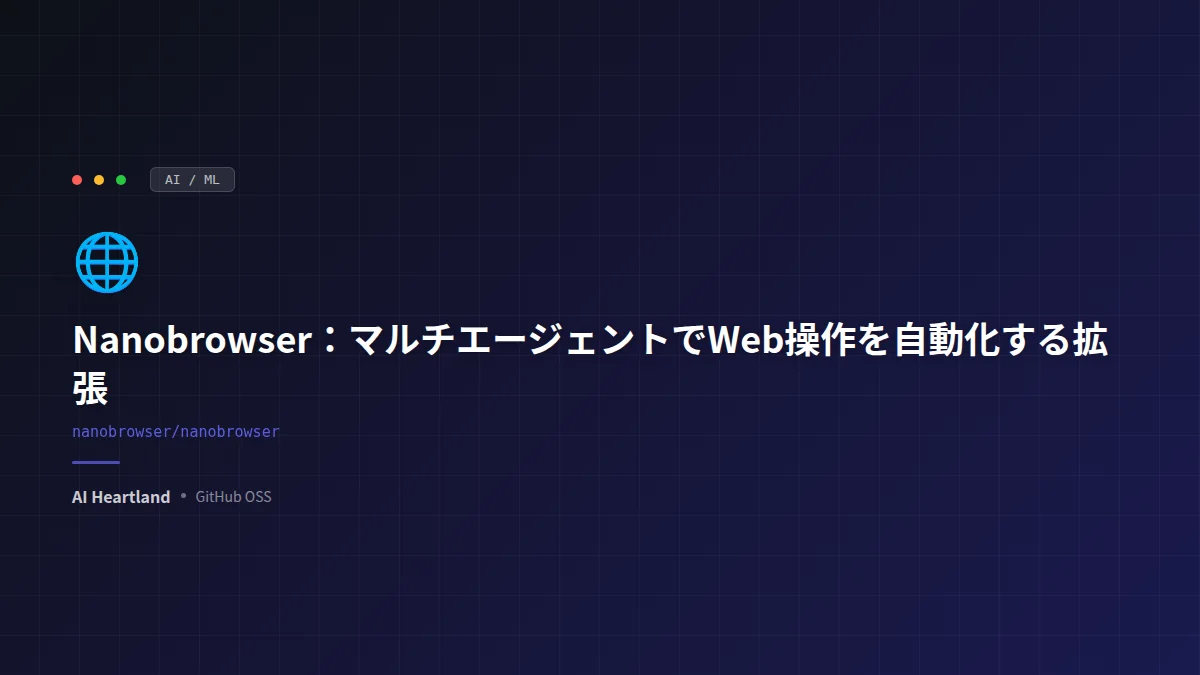 Nanobrowser：自然文で指示するとPlanner・Navigator・Validatorのマルチエージェントがブラウザを自動操作してWebタスクをこなす、自分のLLMキーで動くオープンソースのChrome拡張