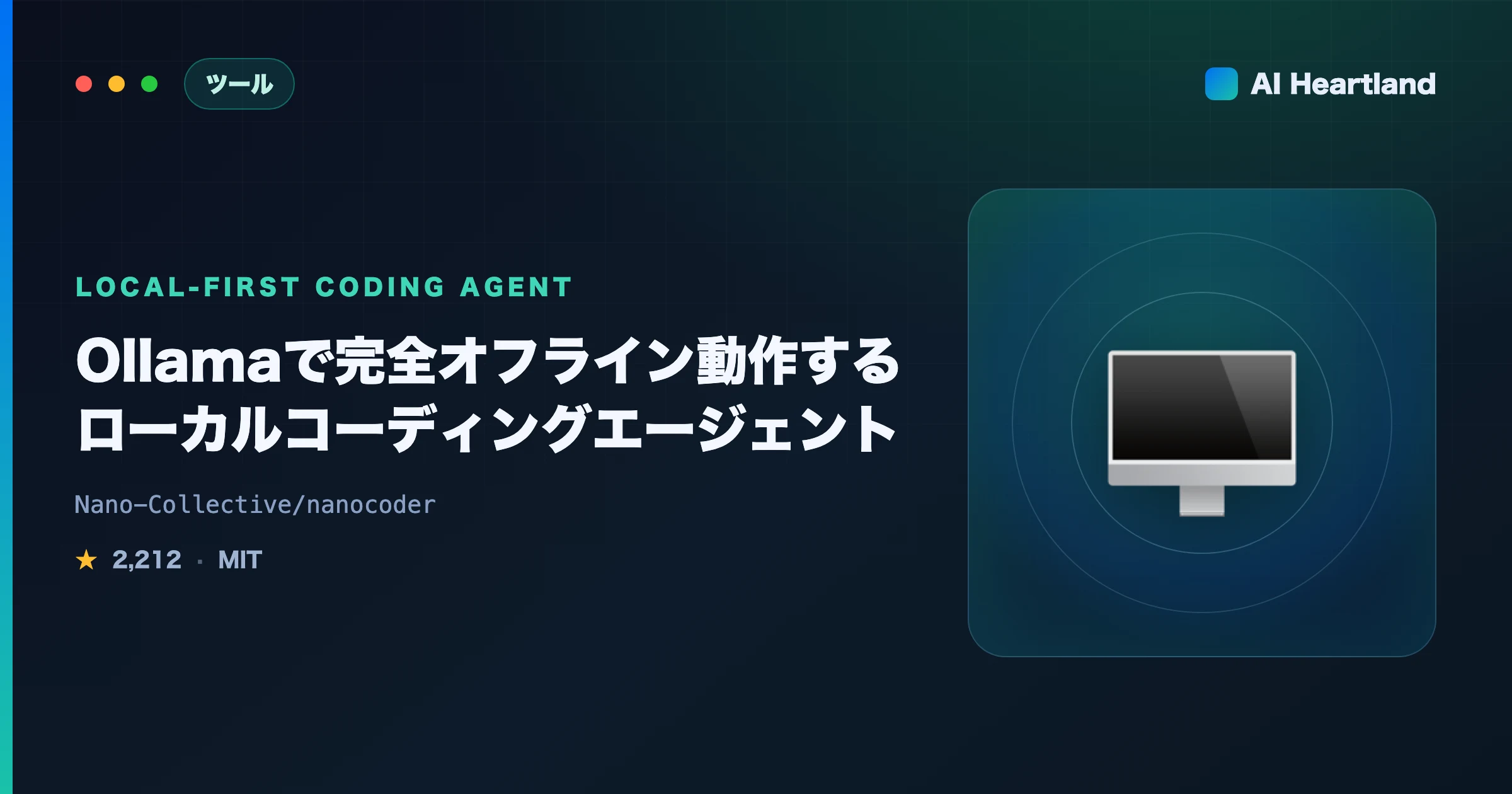 Nanocoder徹底解説｜Ollamaで完全オフライン動作するローカルコーディングエージェントを実測 - AIツール日本語解説 | AI Heartland