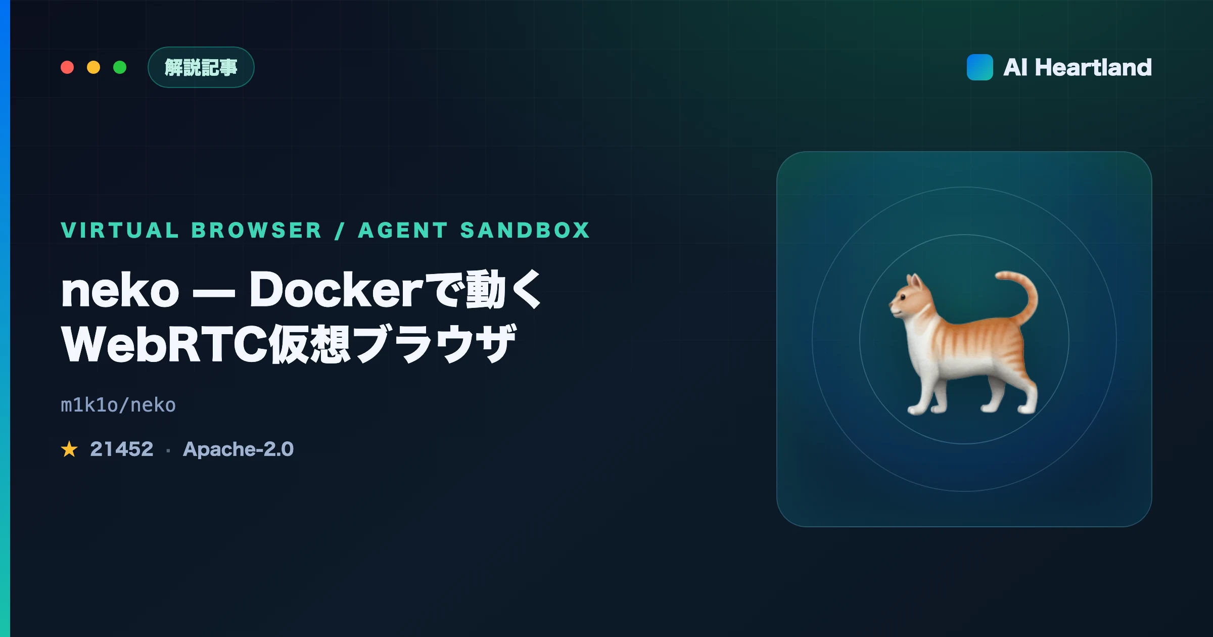 neko徹底解説｜Dockerで動くWebRTC仮想ブラウザをAIエージェントの隔離環境に