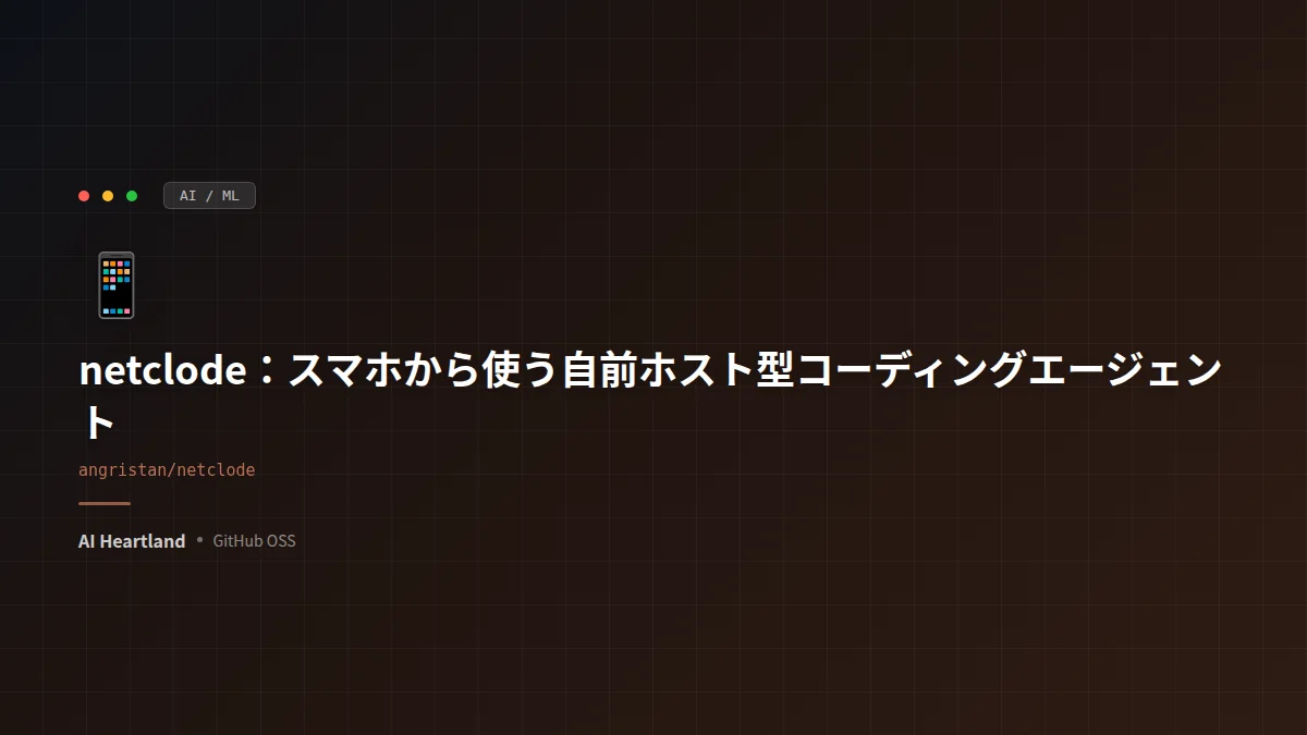 netclode徹底解説：スマホから使える“自前ホスト型”コーディングエージェント基盤