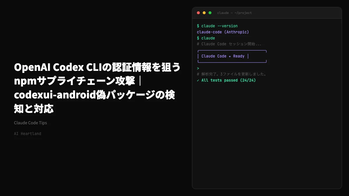 OpenAI Codexを狙うnpmサプライチェーン攻撃｜codexui-android偽パッケージの検知と対応