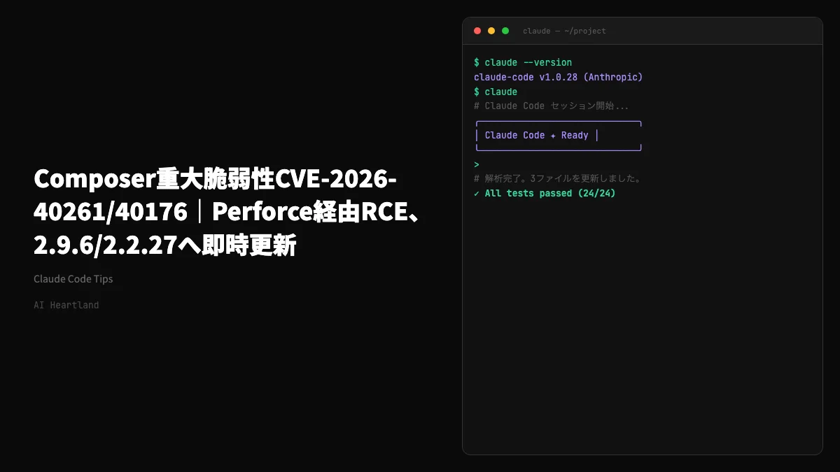 Composer CVE-2026-40261/40176｜Perforceドライバ起因のRCE、2.9.6/2.2.27で修正済み