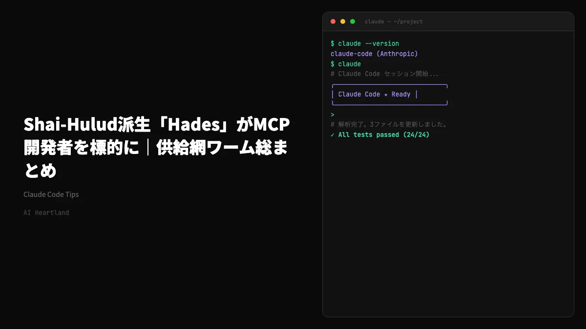 Shai-Hulud派生「Hades」がMCP開発者を標的に｜PyPI汚染とIronWorm併発の供給網ワーム総まとめ - AIツール日本語解説 | AI Heartland