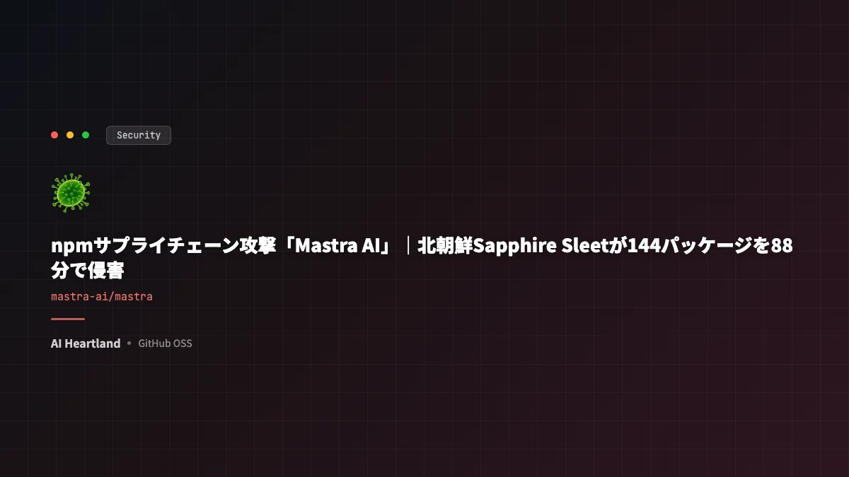 npmサプライチェーン攻撃「Mastra AI」｜北朝鮮Sapphire Sleetが144パッケージを88分で侵害