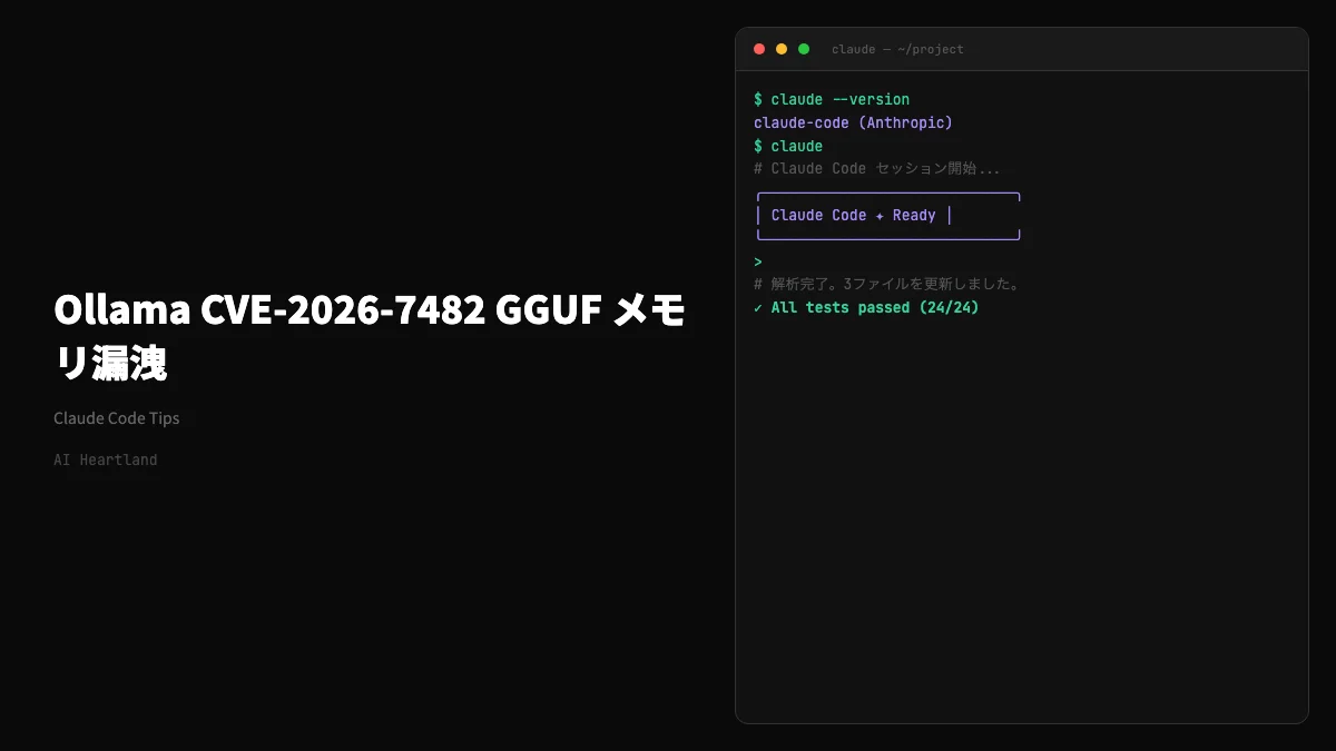 Ollama CVE-2026-7482「Bleeding Llama」｜30万台に影響するGGUFメモリ漏洩を解説 - AIツール日本語解説 | AI Heartland
