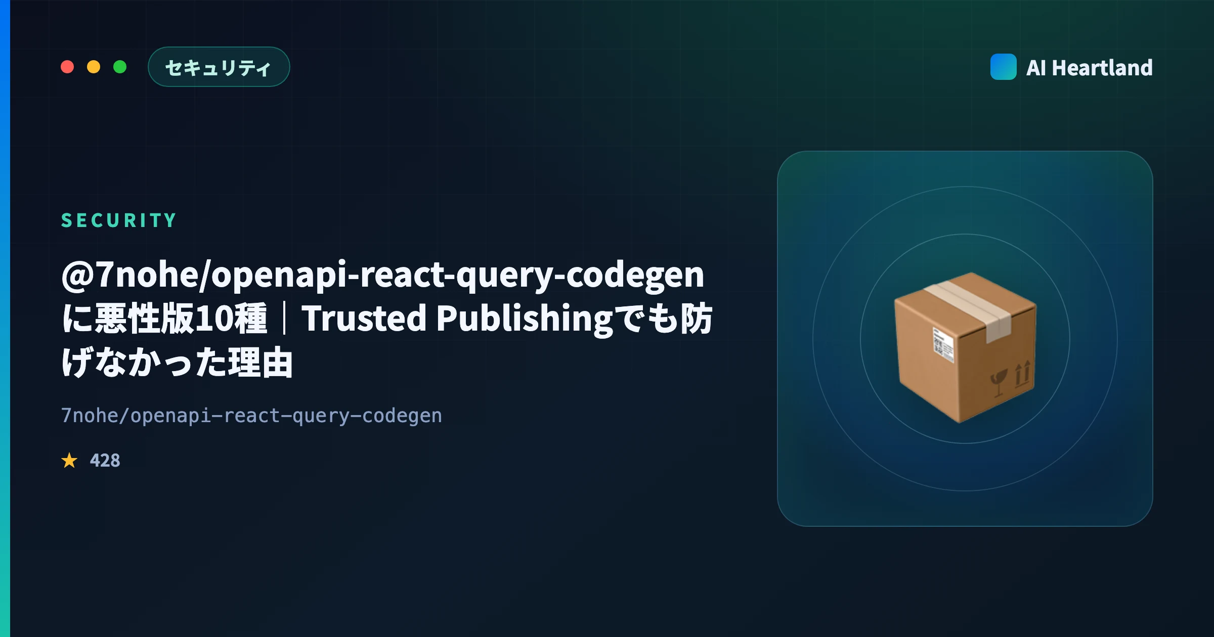 @7nohe/openapi-react-query-codegenに悪性版10種｜Trusted Publishingでも防げなかった理由 - AIツール日本語解説 | AI Heartland