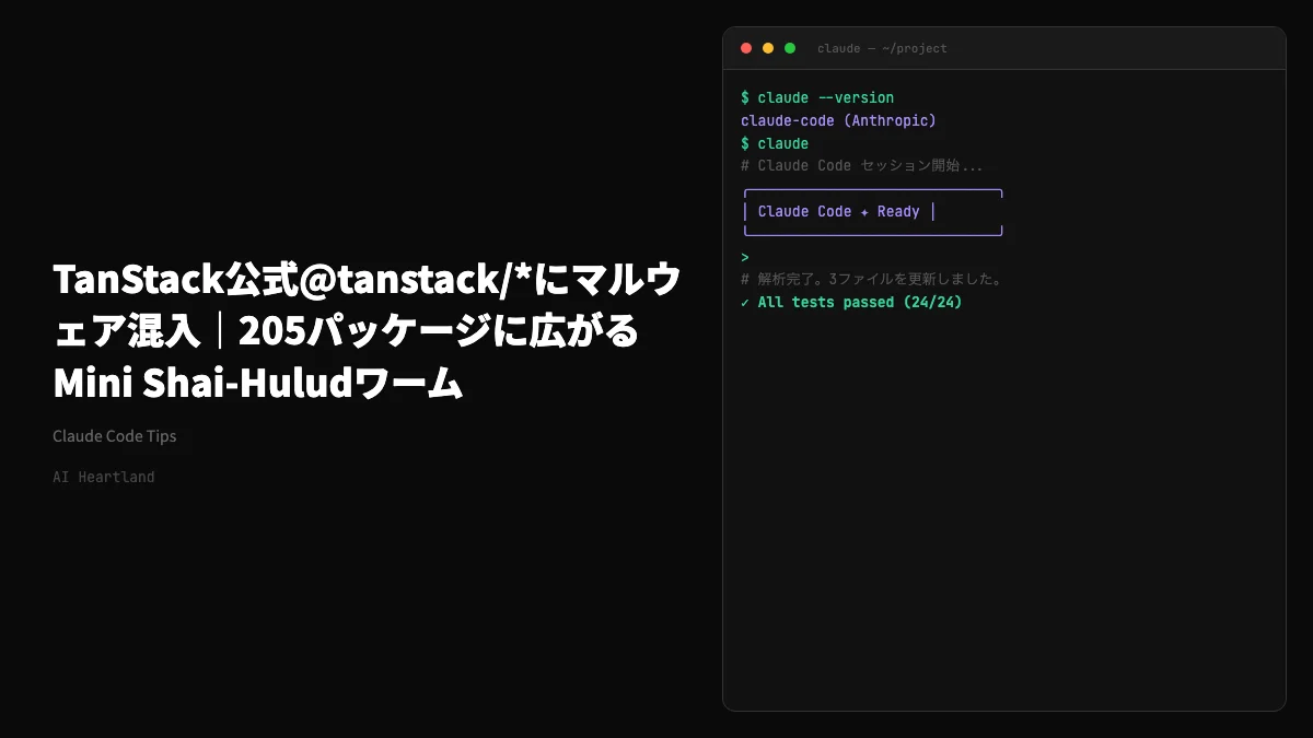 TanStack公式@tanstack/*にマルウェア混入｜205パッケージに広がるMini Shai-Huludワーム
