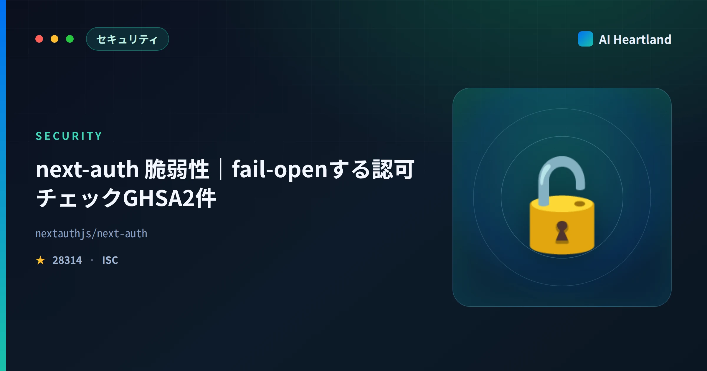 next-auth 脆弱性｜認可チェックがfail-openするGHSA2件、v5ベータが対象 - AIツール日本語解説 | AI Heartland