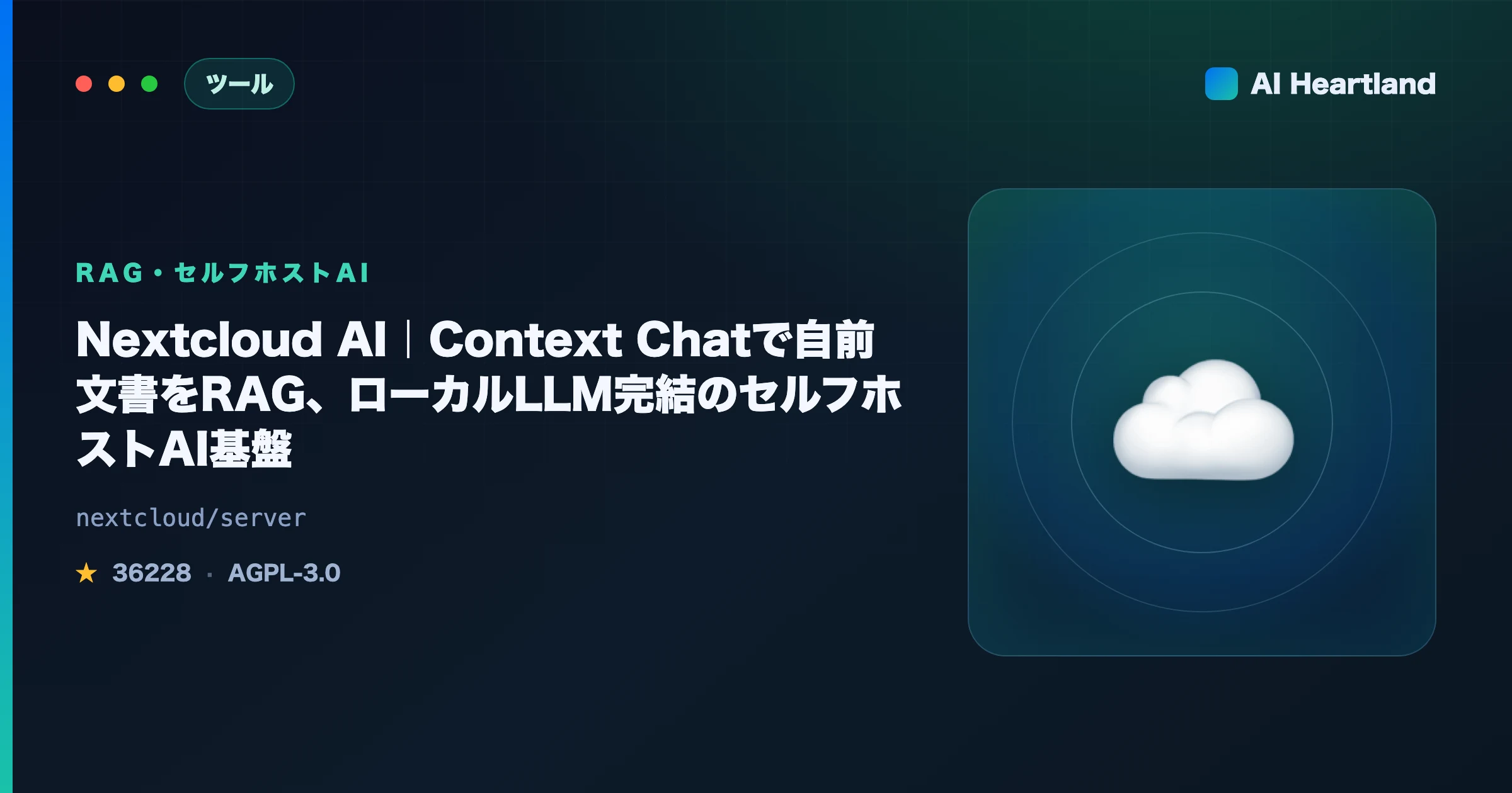 Nextcloud AIとは｜Context Chatで自前文書をRAG、ローカルLLM完結のセルフホストAI基盤 - AIツール日本語解説 | AI Heartland