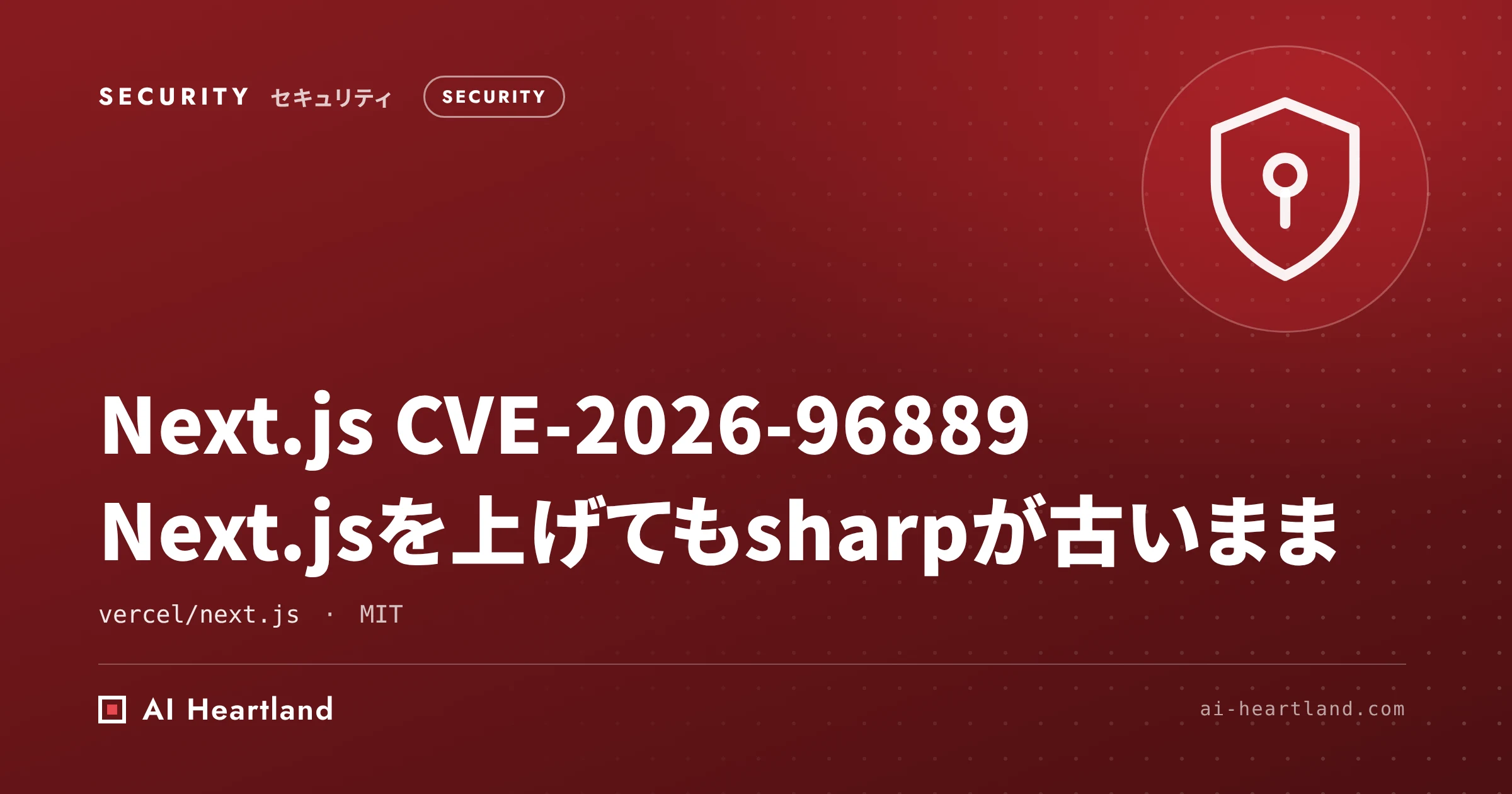 Next.js CVE-2026-96889｜SVG経由のRCEと10月の3件、sharpが古いまま残る落とし穴