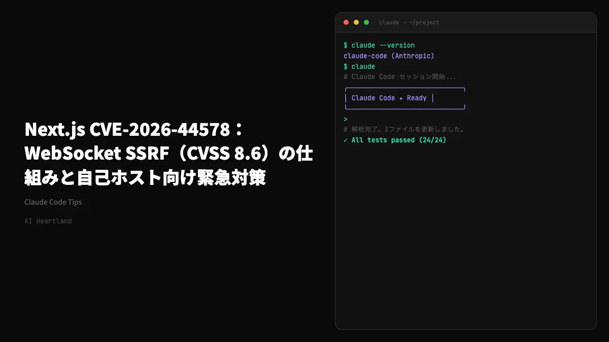 Next.js CVE-2026-44578：WebSocket SSRF（CVSS 8.6）の仕組みと自己ホスト向け緊急対策 - AIツール日本語解説 | AI Heartland
