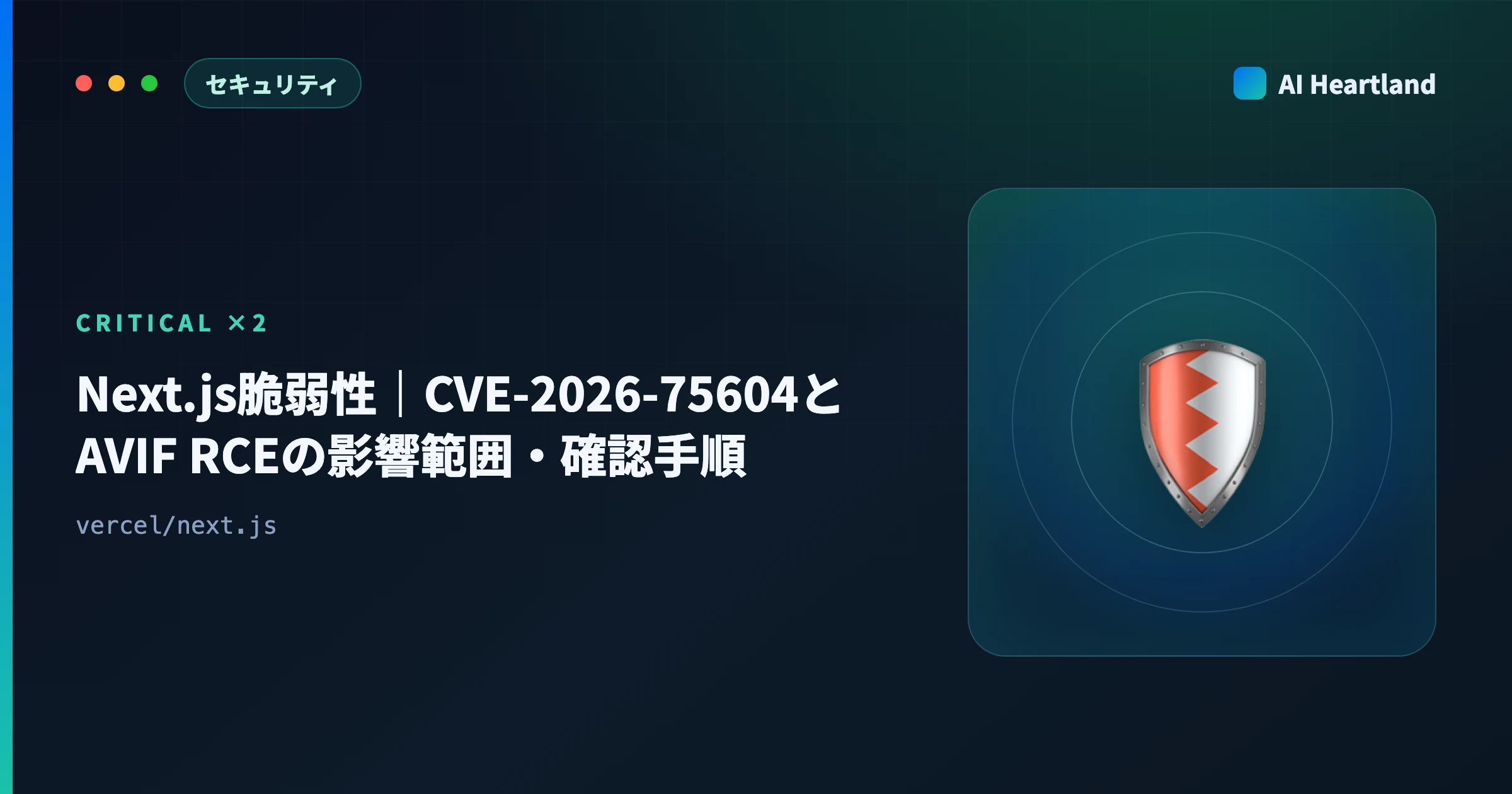 Next.js脆弱性｜CVE-2026-75604とAVIF RCEの影響範囲・自分のアプリの確認手順 - AIツール日本語解説 | AI Heartland