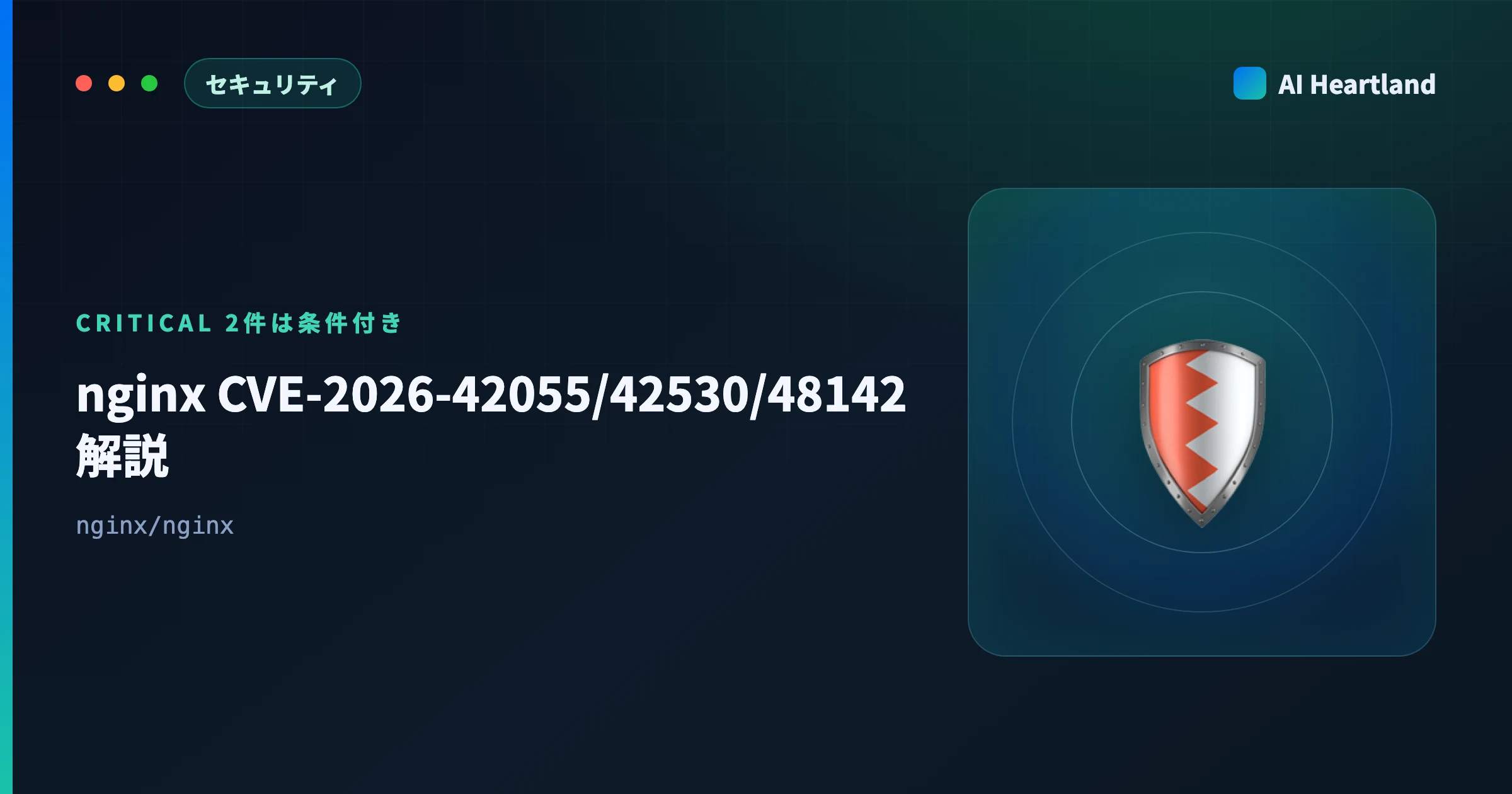 nginx CVE-2026-42055/42530/48142 解説｜Critical 2件は条件付き・判定手順 - AIツール日本語解説 | AI Heartland
