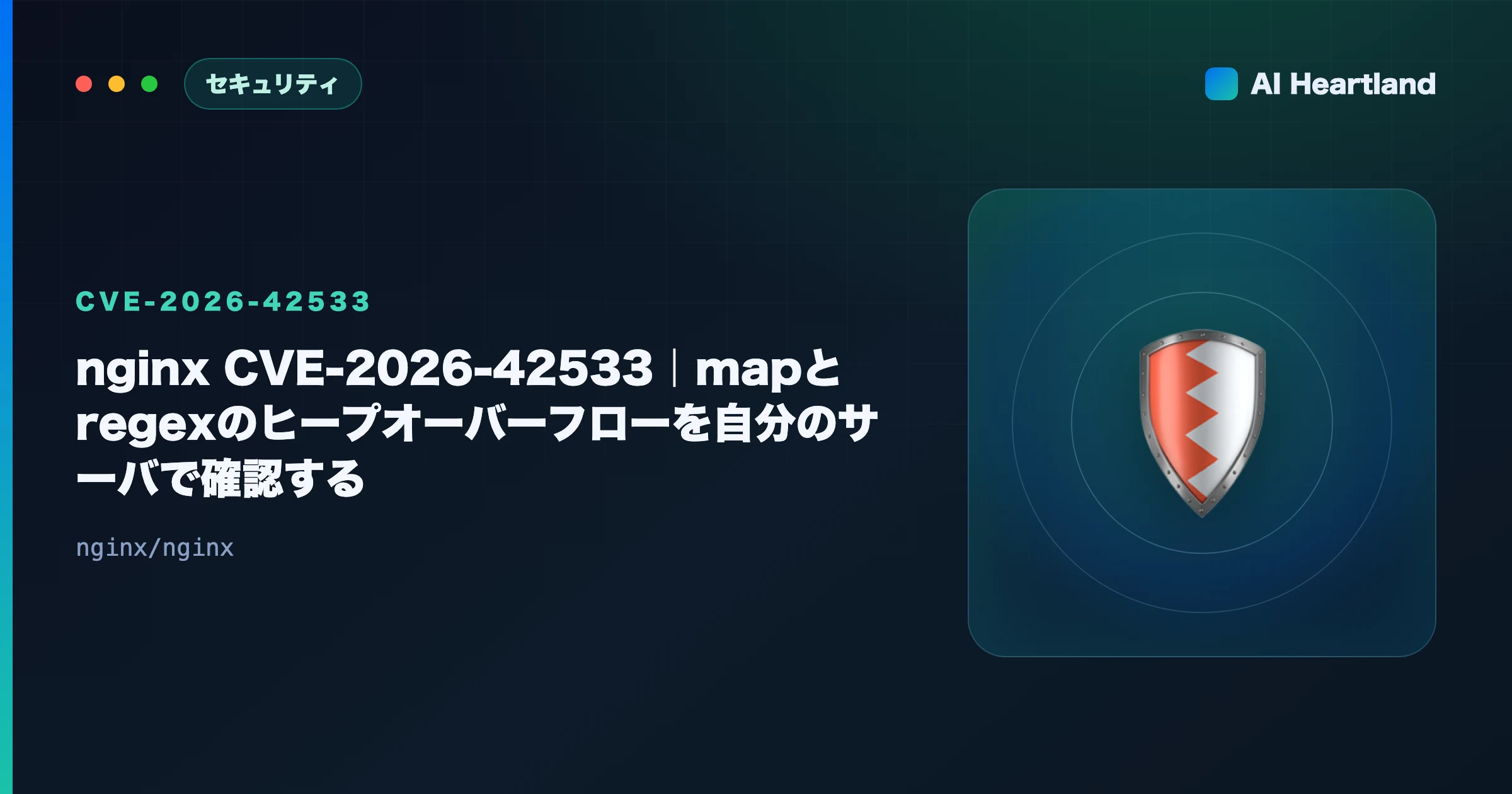 nginx CVE-2026-42533解説｜mapとregexのRCEを自分のサーバで確認する実行コマンド