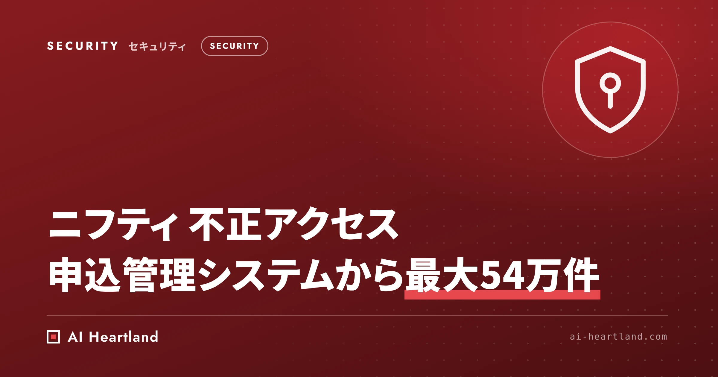 ニフティ 不正アクセス｜回線申込の管理用ツールから最大54万件漏えいの可能性、対象の見分け方と二次被害への備え