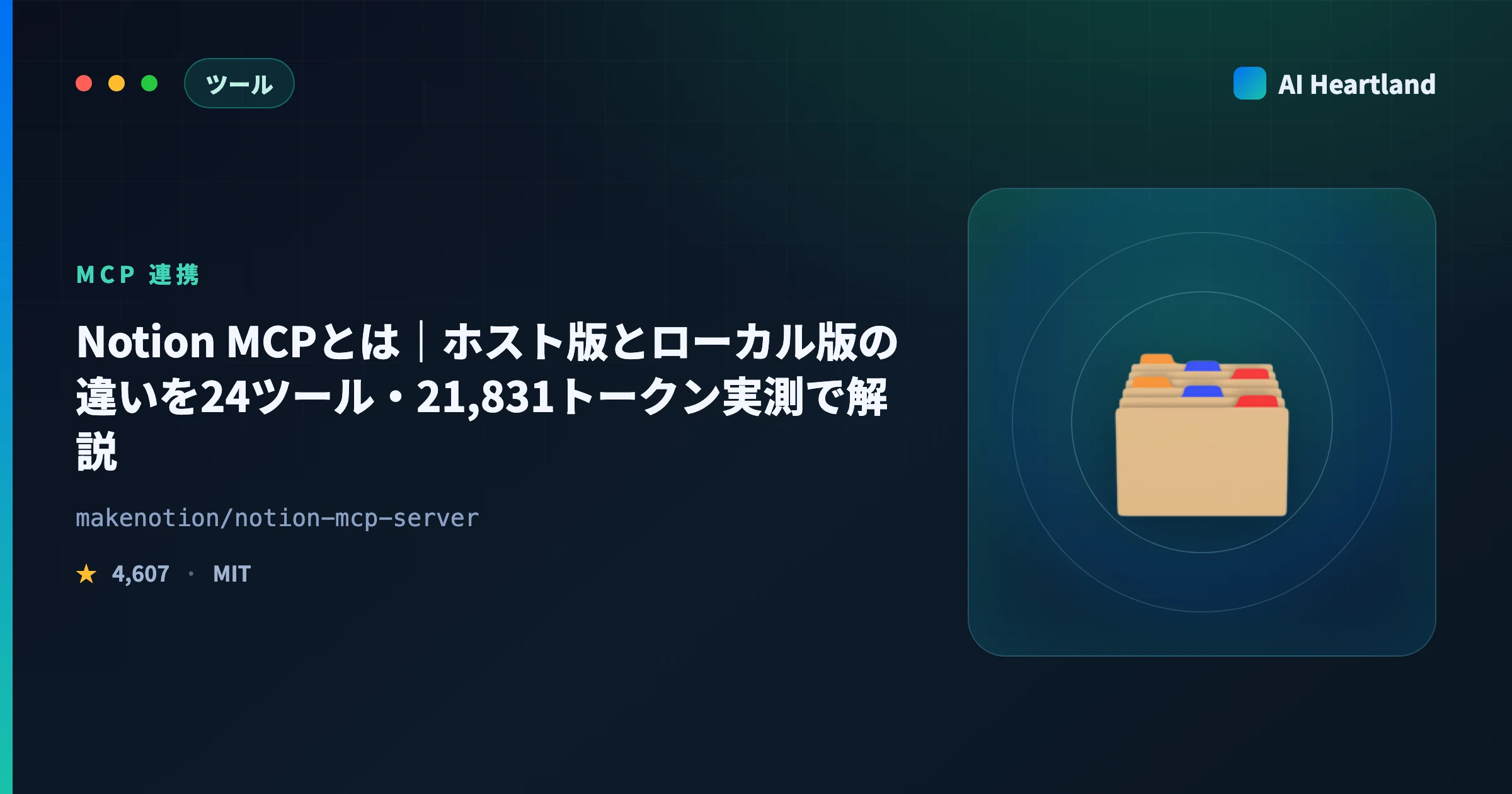 Notion MCPとは｜ホスト版とローカル版の違いを24ツール・21,831トークン実測で解説