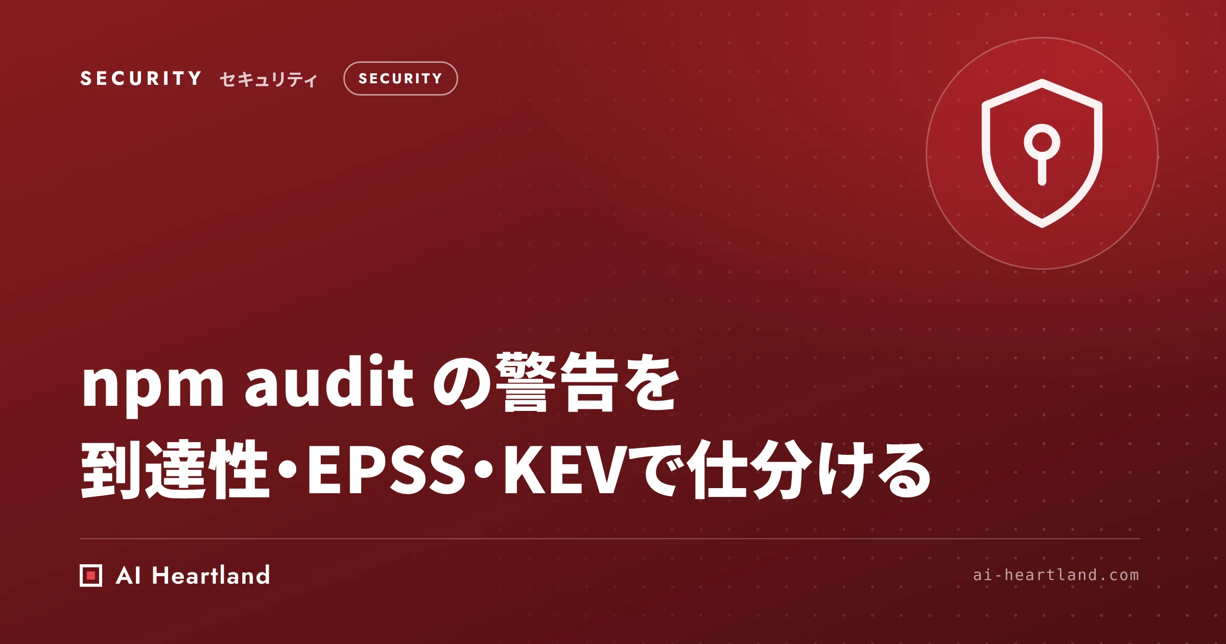 npm audit の結果はどれから直す？依存関係の脆弱性を到達性・EPSS・KEVで仕分ける実践手順