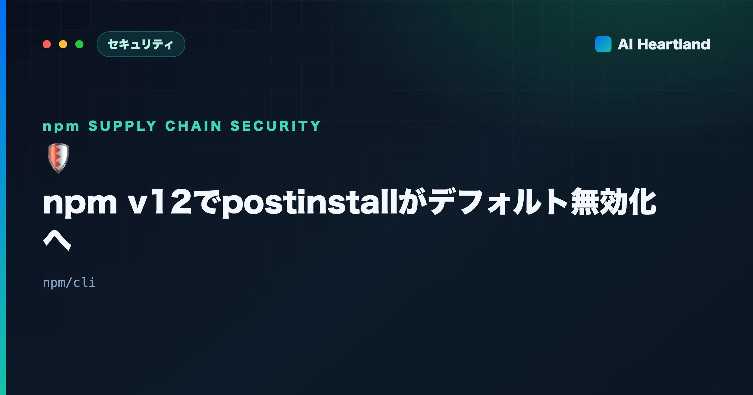 npm v12でpostinstallがデフォルト無効化へ｜自システム確認コマンドと段階的な移行手順 - AIツール日本語解説 | AI Heartland