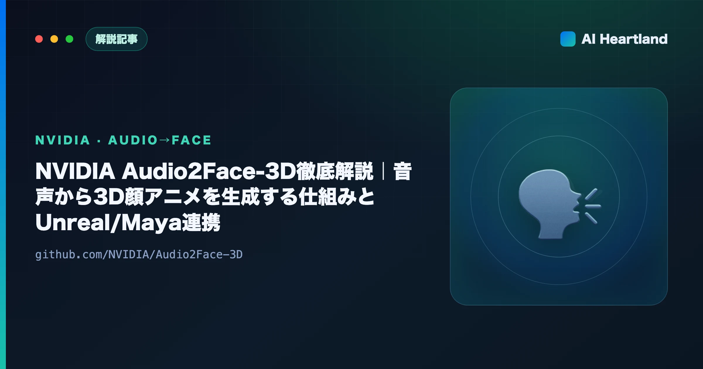 NVIDIA Audio2Face-3Dとは｜音声から3D顔アニメとリップシンクを自動生成する技術を徹底解説 - AIツール日本語解説 | AI Heartland