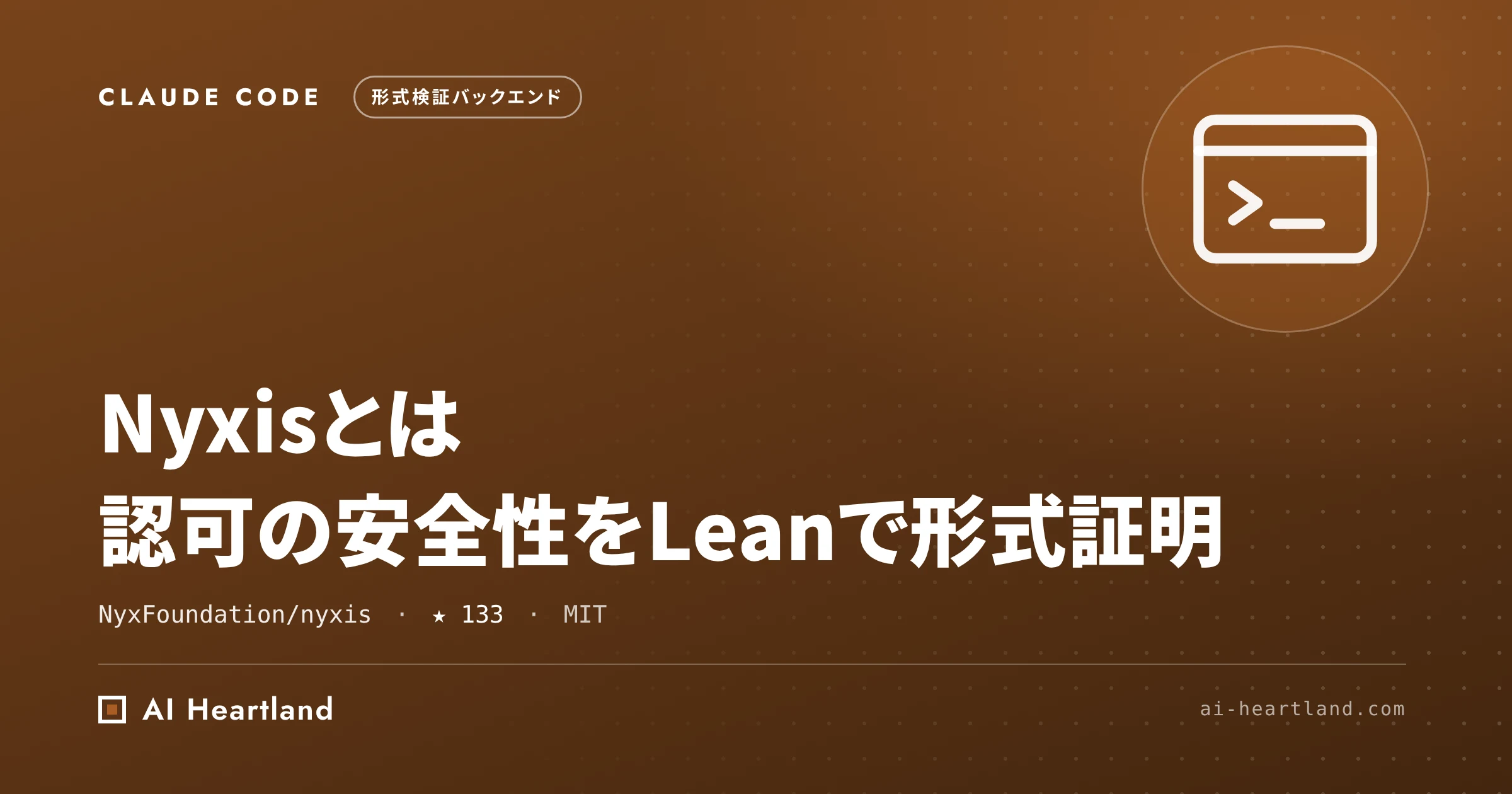 Nyxisとは｜認可の安全性をLeanで形式証明したバックエンドフレームワーク