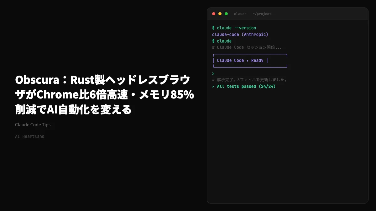 Obscura：Rust製ヘッドレスブラウザがChrome比6倍高速・メモリ85%削減でAI自動化を変える - AIツール日本語解説 | AI Heartland