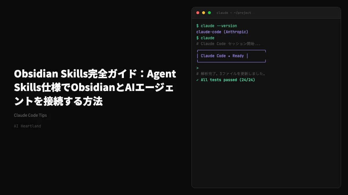 Obsidian Skills完全ガイド：Agent Skills仕様でObsidianとAIエージェントを接続する方法