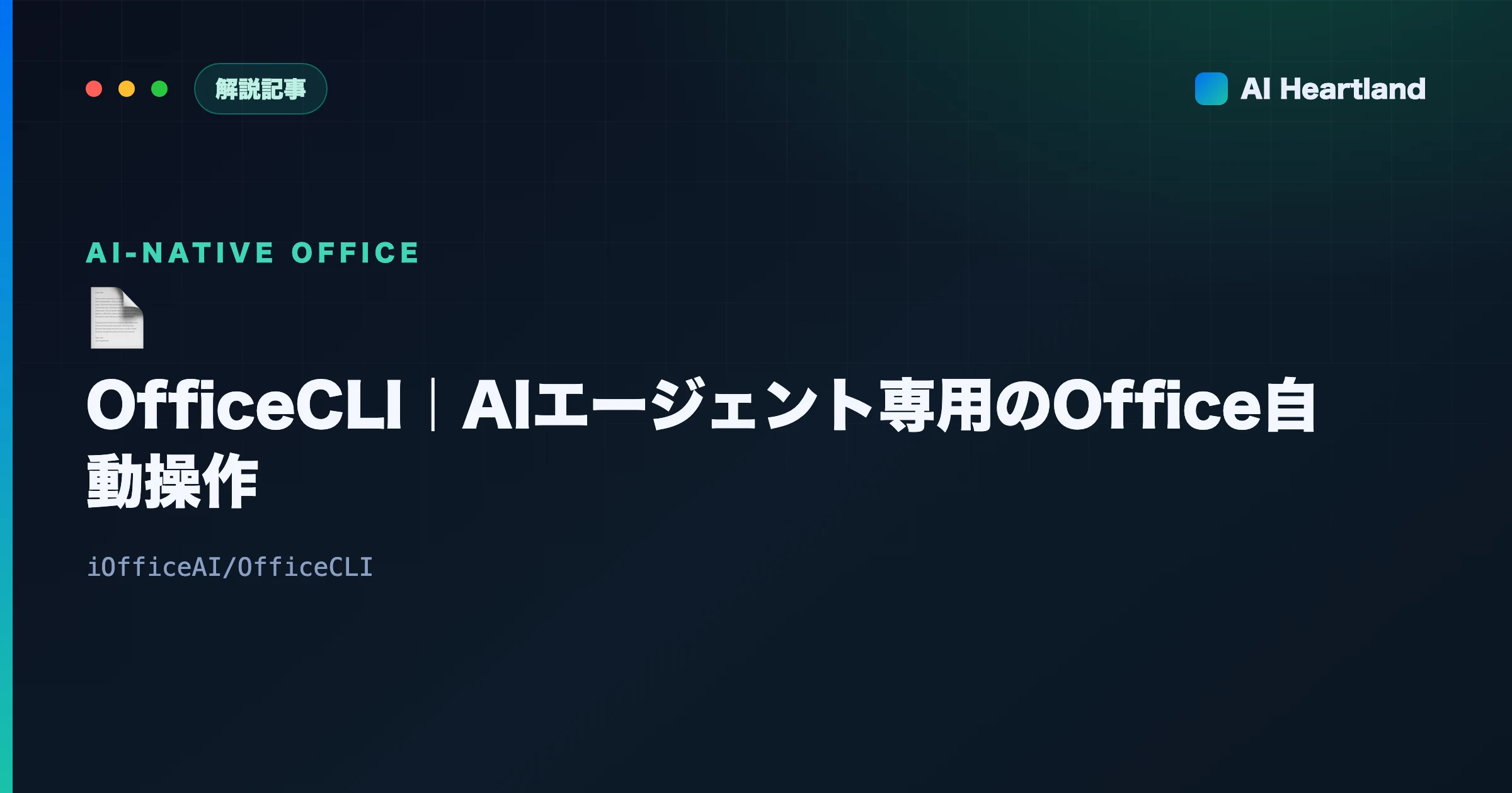 OfficeCLIとは｜AIがExcel・Word・PowerPointを自動生成する新世代CLIを解説 - AIツール日本語解説 | AI Heartland