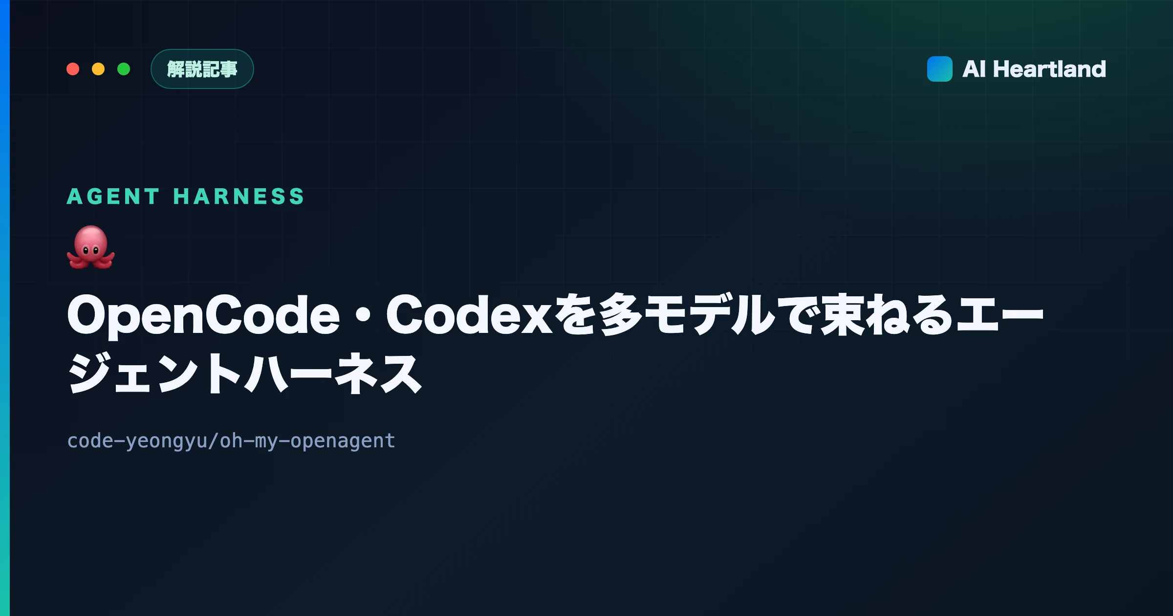 oh-my-openagent（OmO）とは｜OpenCode・Codexを多モデルで束ねるエージェントハーネス - AIツール日本語解説 | AI Heartland