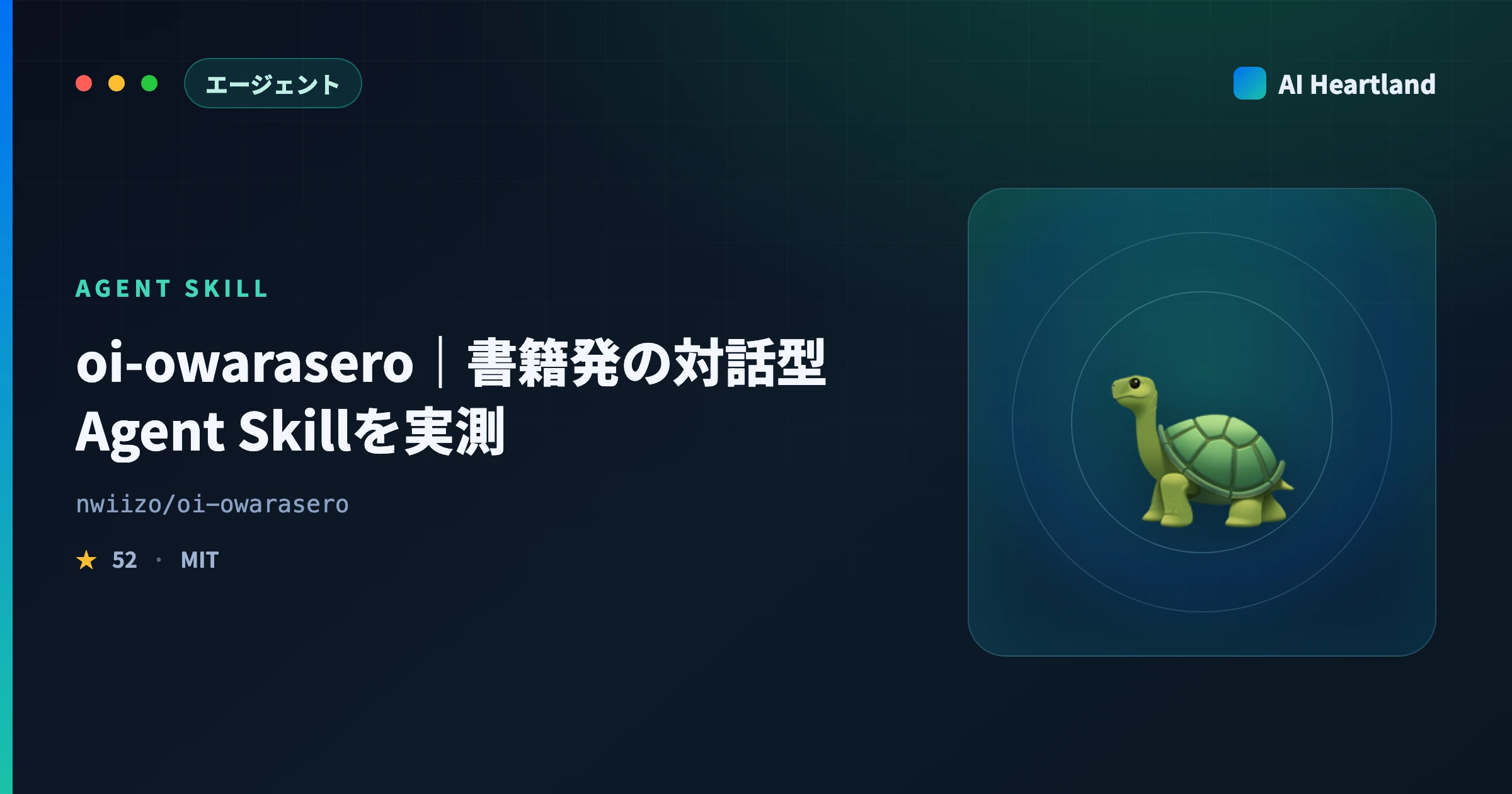 oi-owarasero解説｜書籍発の対話型Agent Skillをインストールから実測