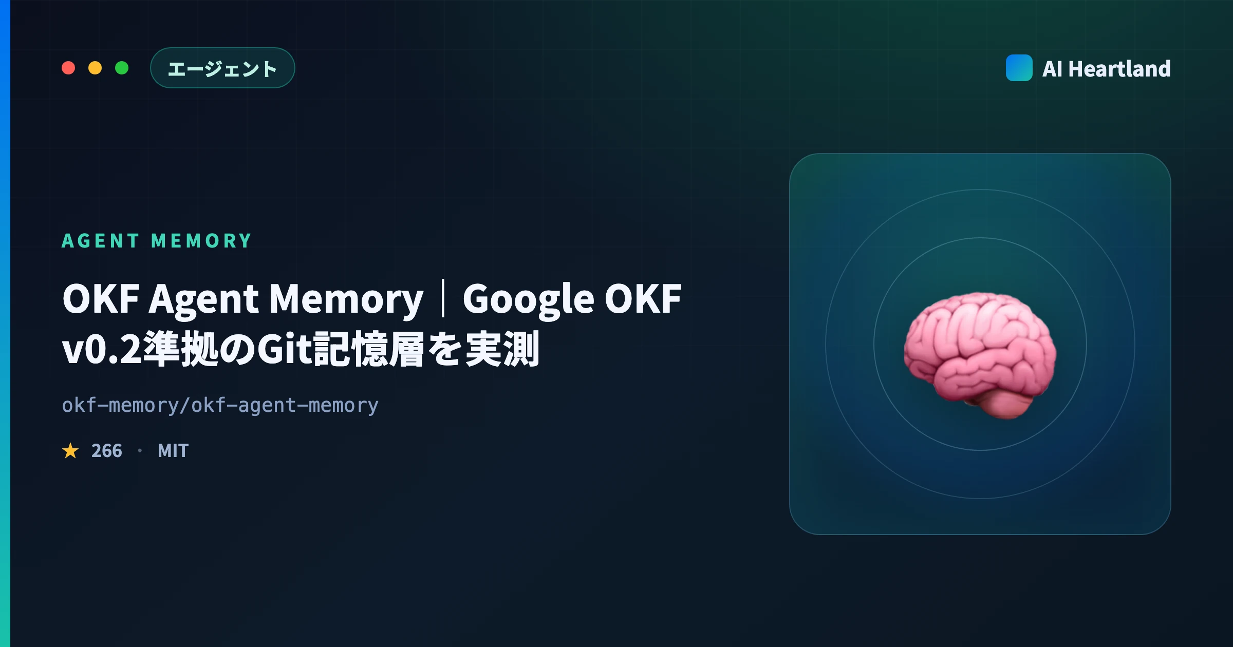 OKF Agent Memory徹底解説｜Google OKF v0.2準拠のGit記憶層をv0.1.1で実測 - AIツール日本語解説 | AI Heartland